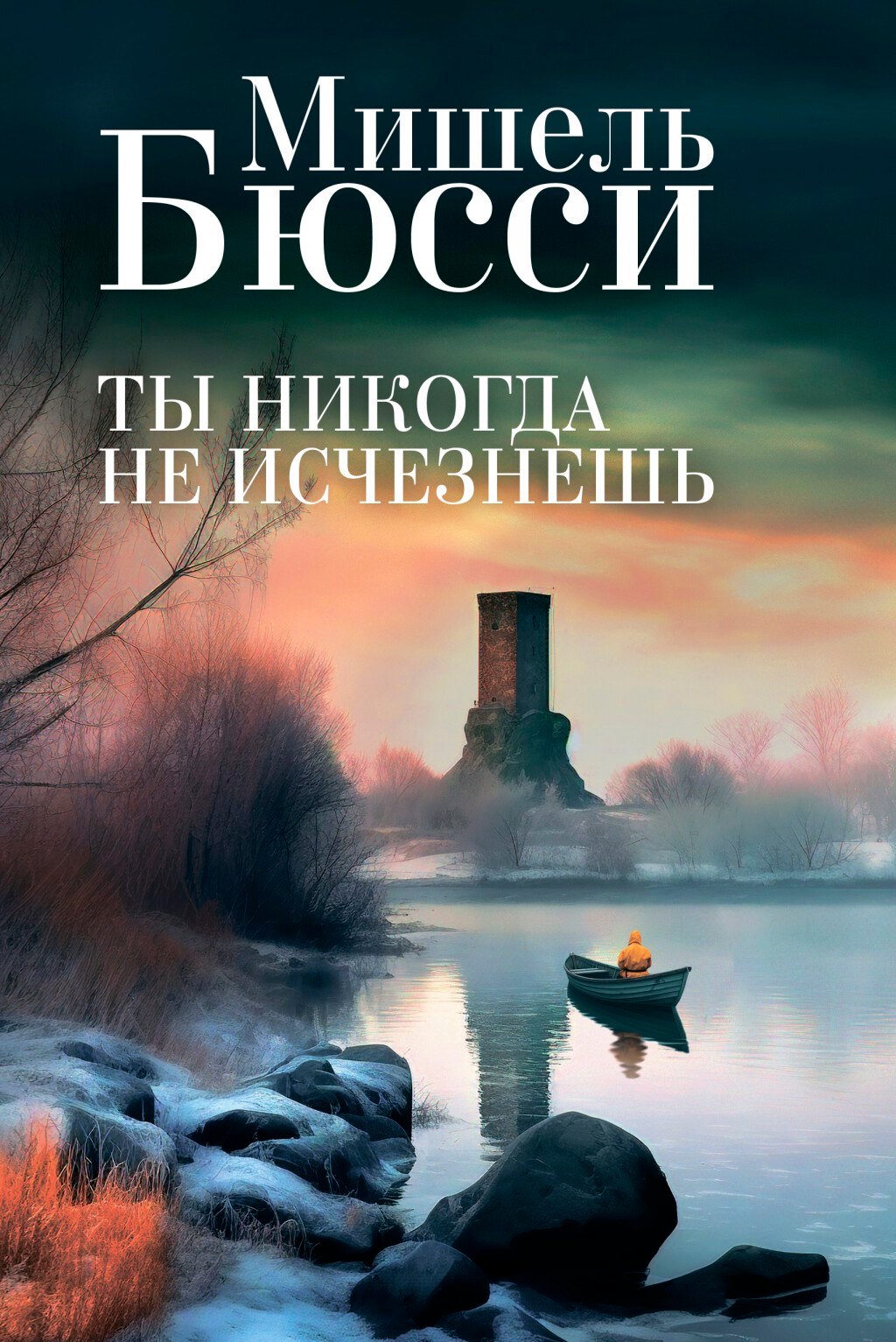 

Ты никогда не исчезнешь