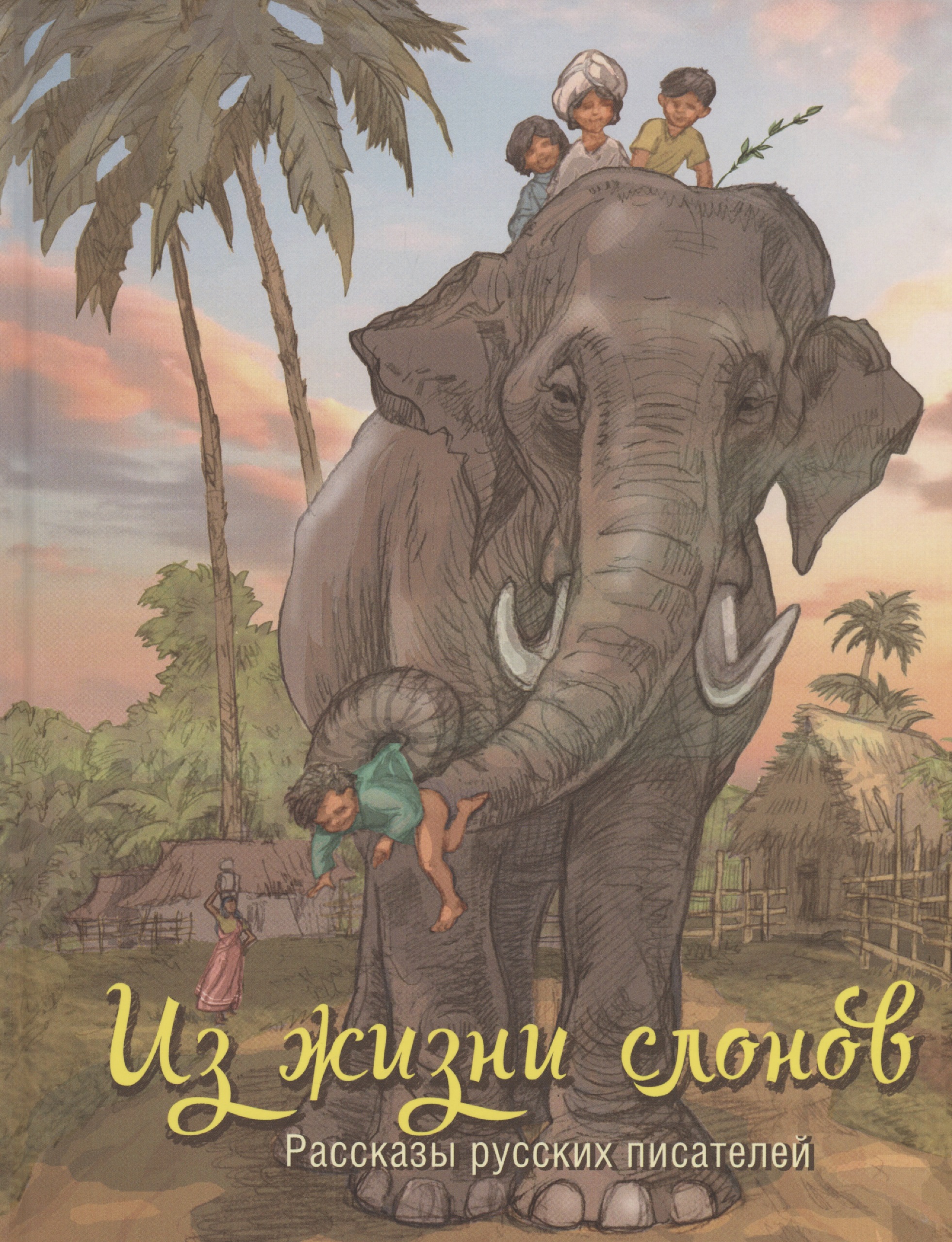 История слоника. Слоны книги для детей. Слон с книгой. Книги о слонах для детей. Детская книга про слона.