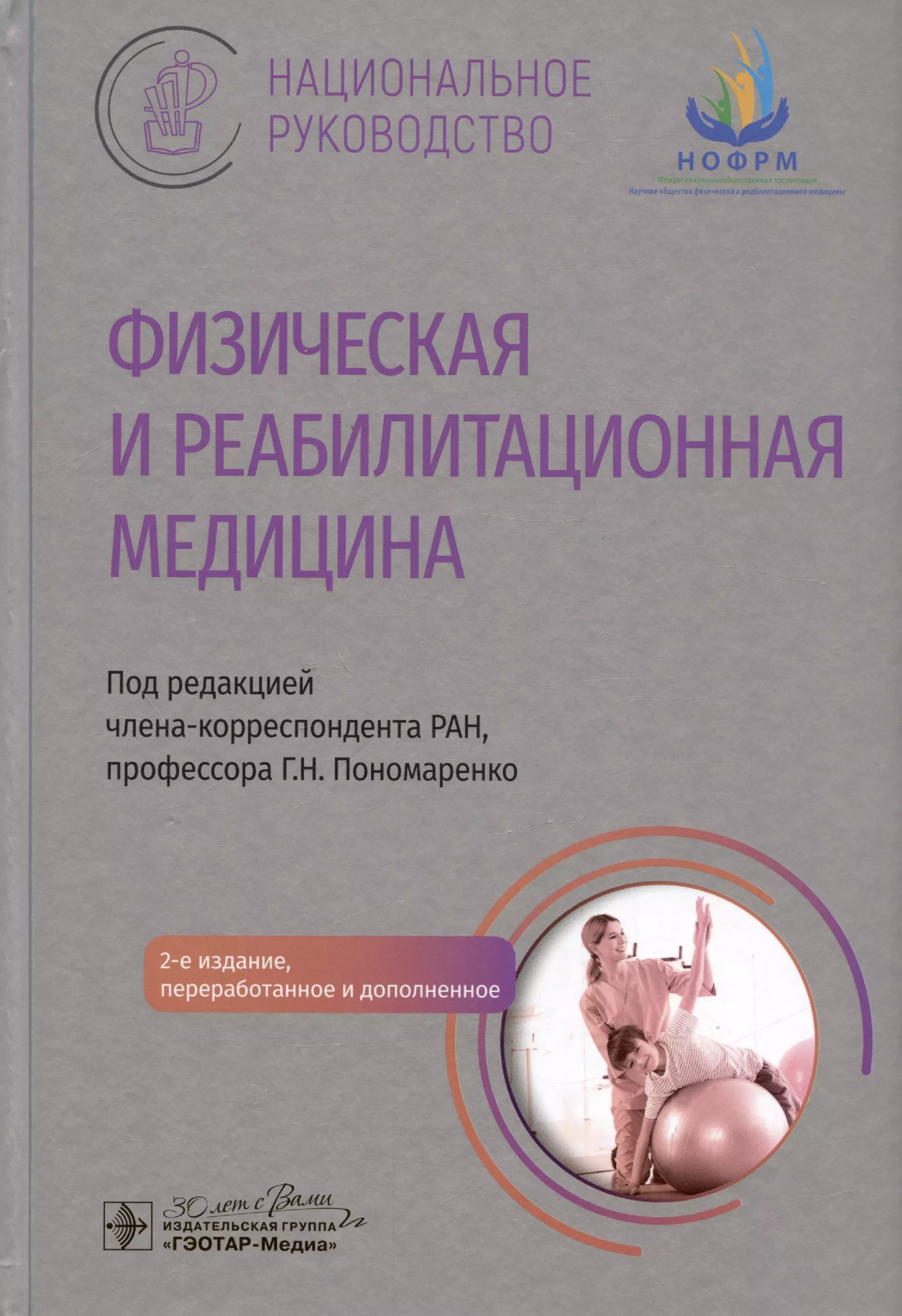 Пономаренко Геннадий Николаевич - Физическая и реабилитационная медицина. Национальное руководство