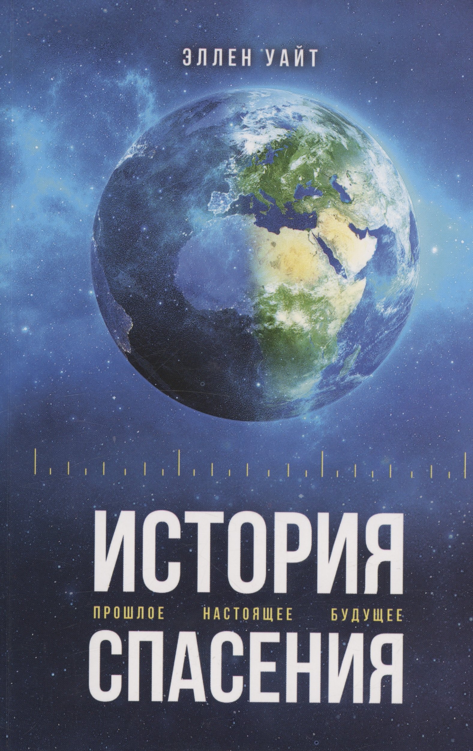 Истории спасения. Спасаем книги. Книги Эллен Уайт. Книги спасут мир.