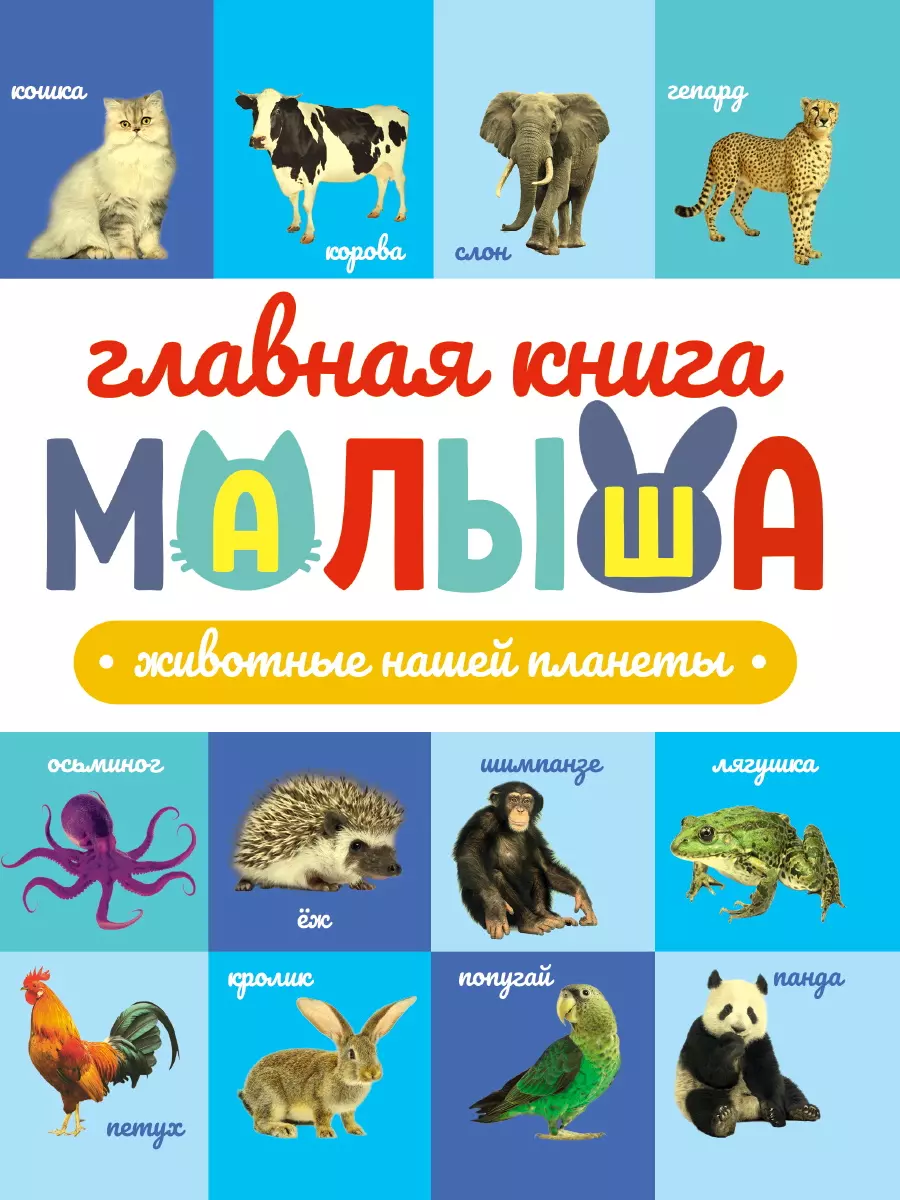  - Главная книга малыша. Животные нашей планеты