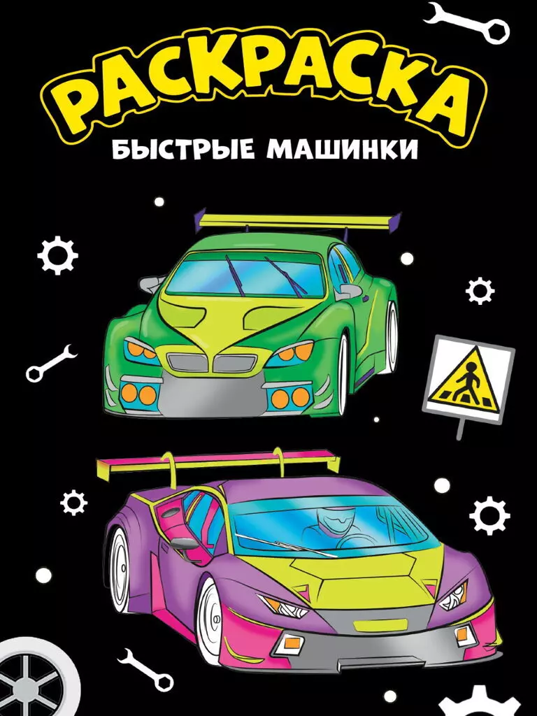  - Быстрые машинки. Раскраска