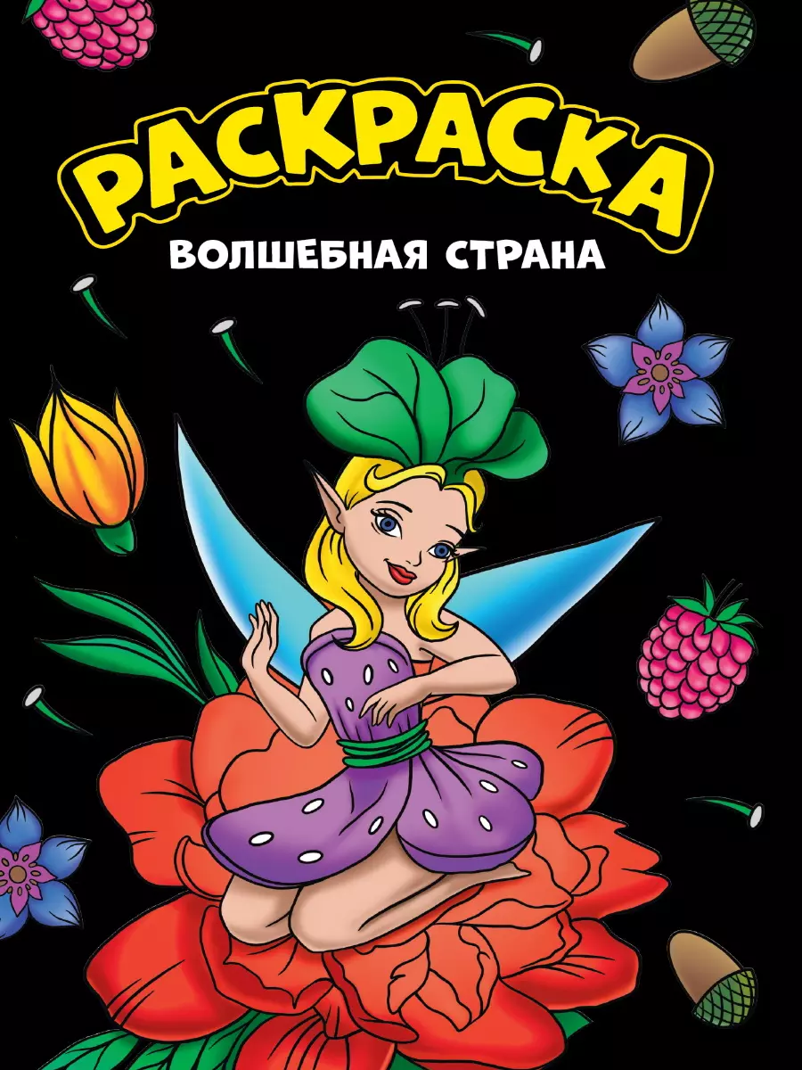  - Моя раскраска. Волшебная страна