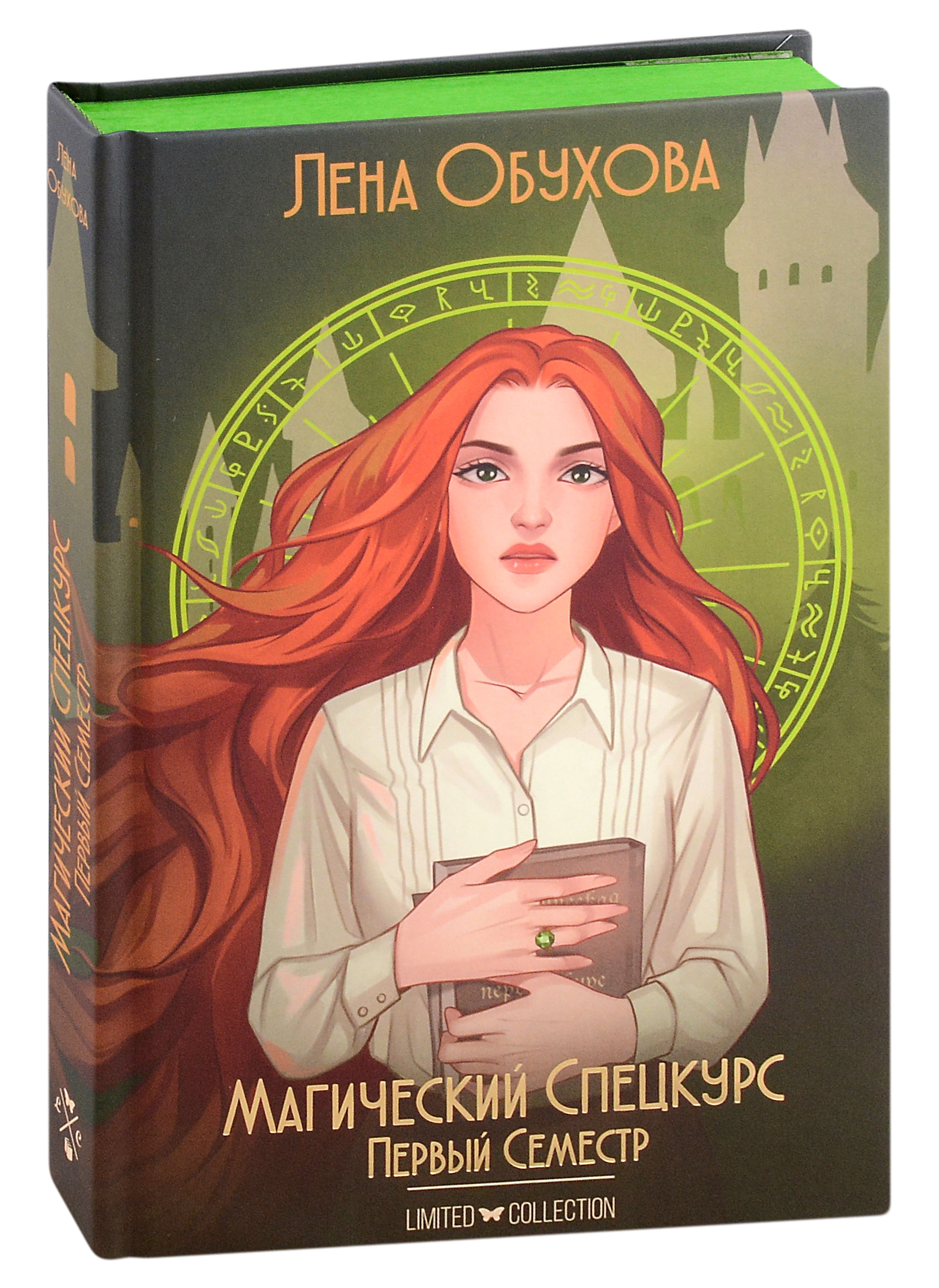 магический спецкурс лена летняя