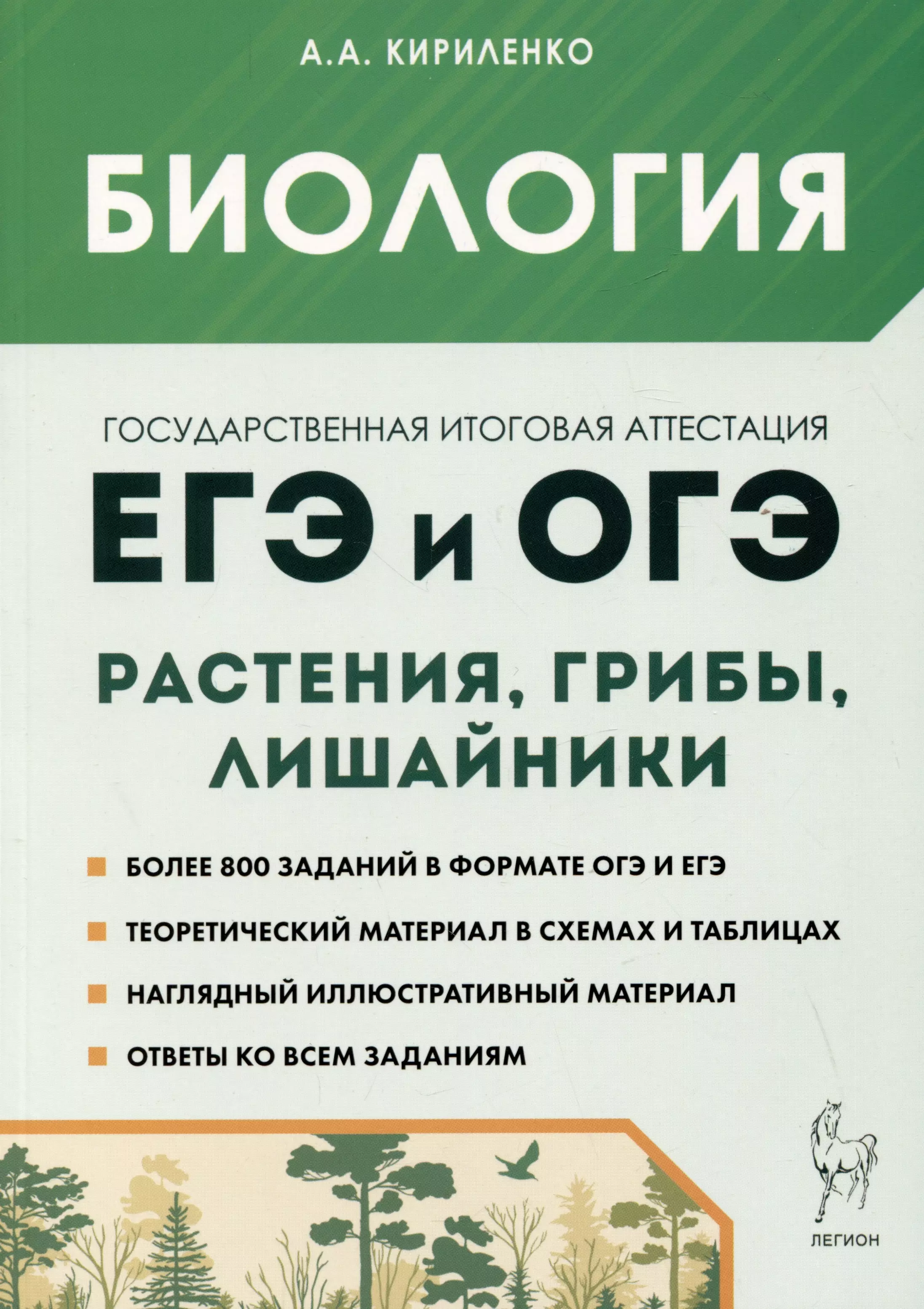 Кириленко Анастасия Анатольевна - Биология. ЕГЭ и ОГЭ. Раздел "Растения, грибы, лишайники". Теория, тренировочные задания