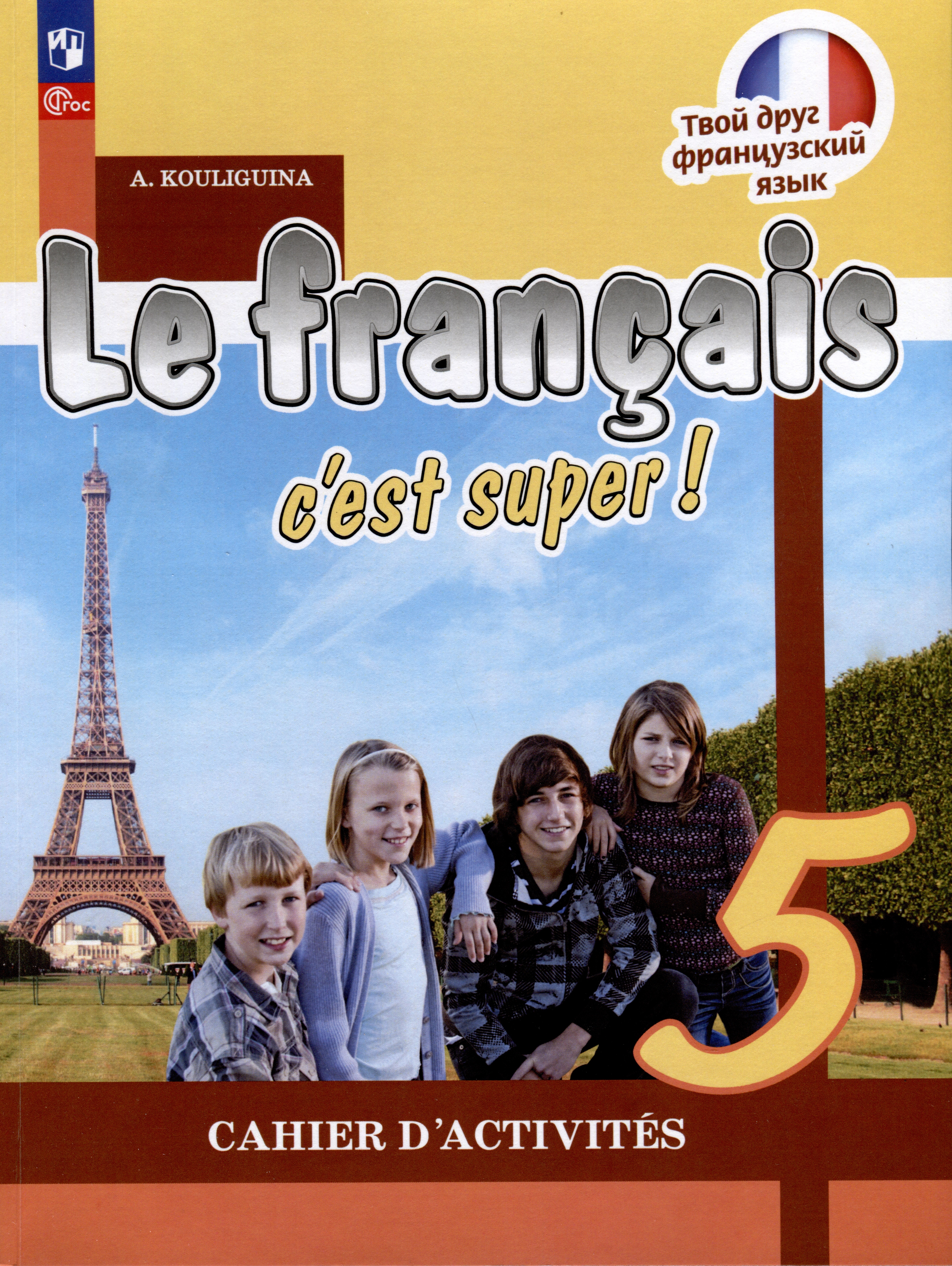Le francais c est. Французский язык 5 класс 2022 а с Кулигина. Французский язык Кулигина 2 часть. Кулигина французский язык 5 класс. Учебник французского языка 5 класс 1 часть Кулигина.