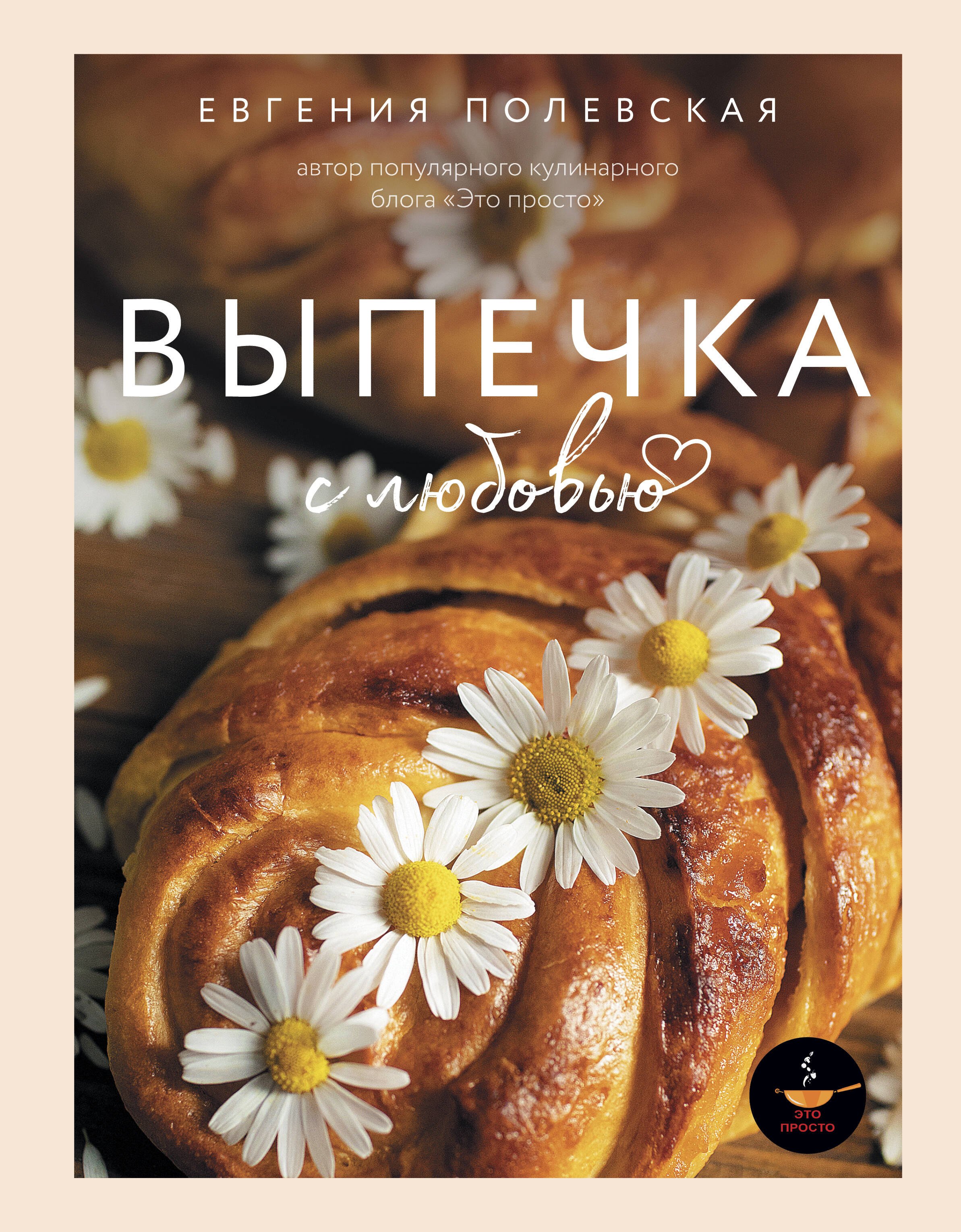 

Это просто выпечка! Лучшие рецепты с Евгенией Полевской. 2.0