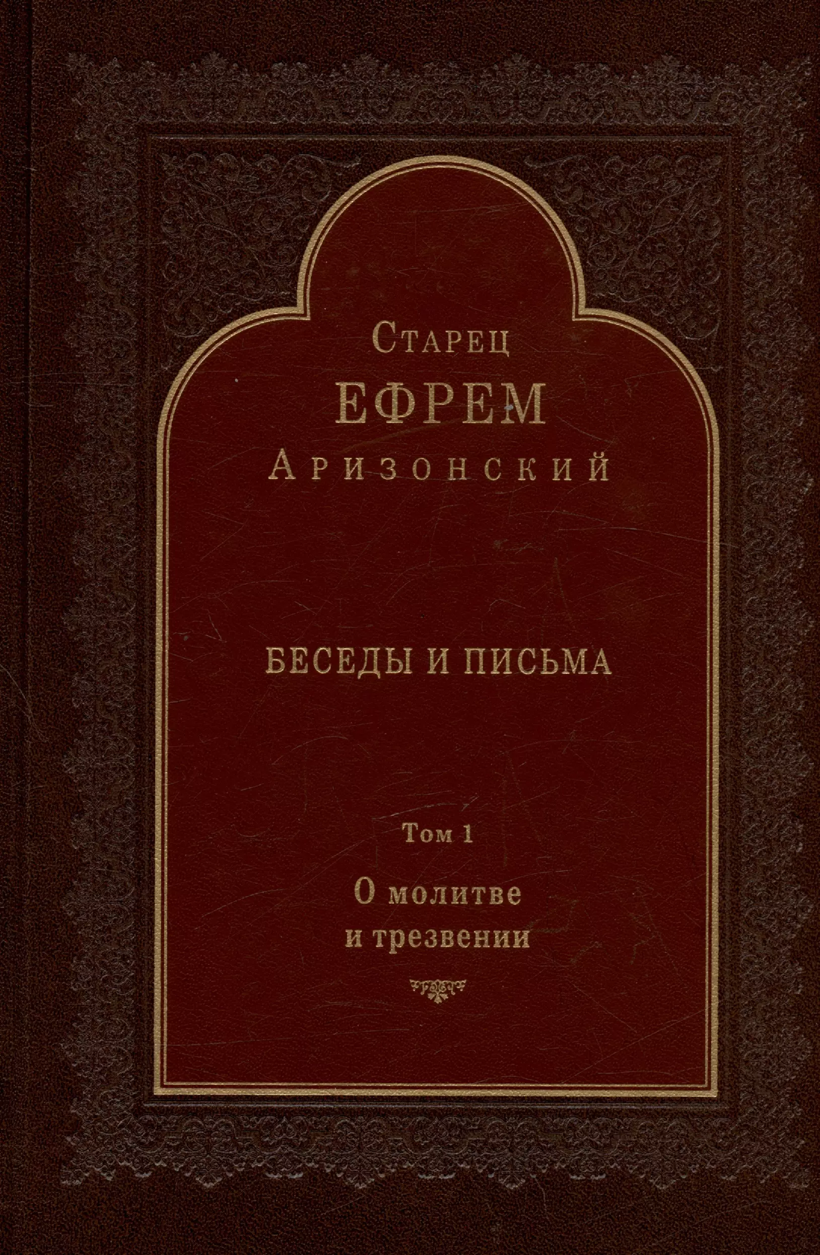 Аризонский Ефрем - Беседы и письма. Том 1. О молитве и трезвении