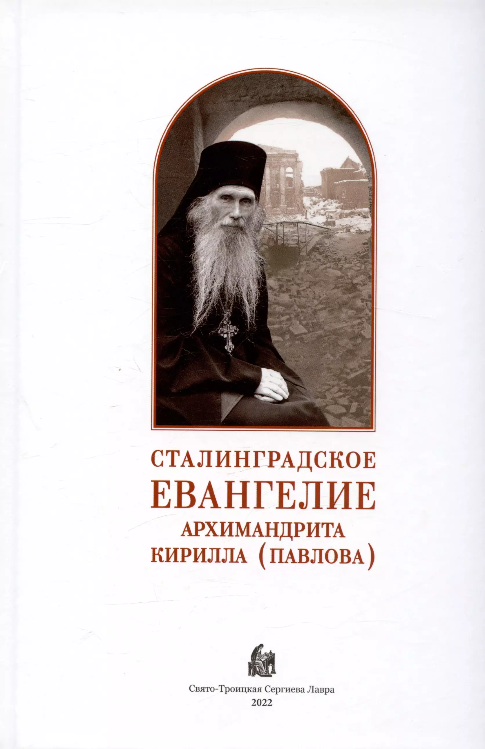 Сталинградское Евангелие Архимандрита Кирилла (Павлова)