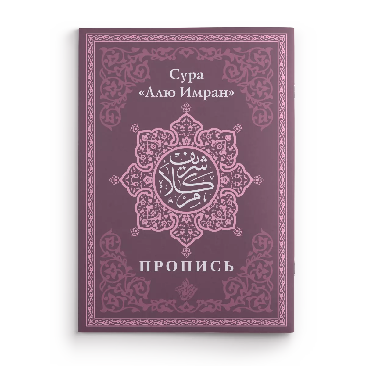 Пропись. Сура «Алю Имран»