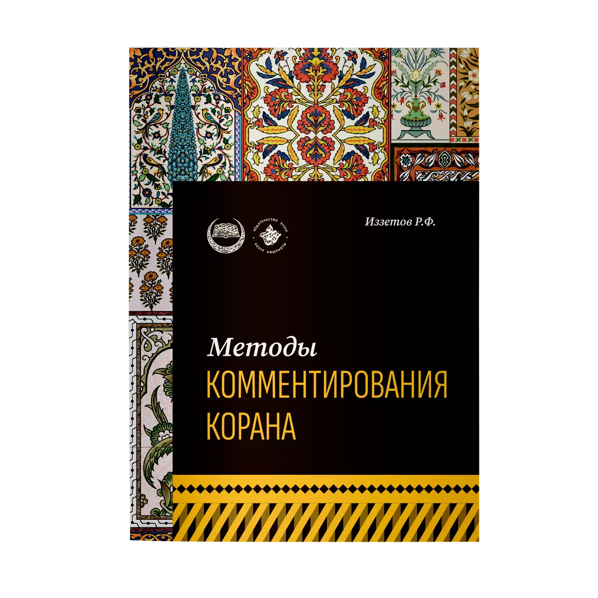 Методы комментирования Корана: учебное пособие