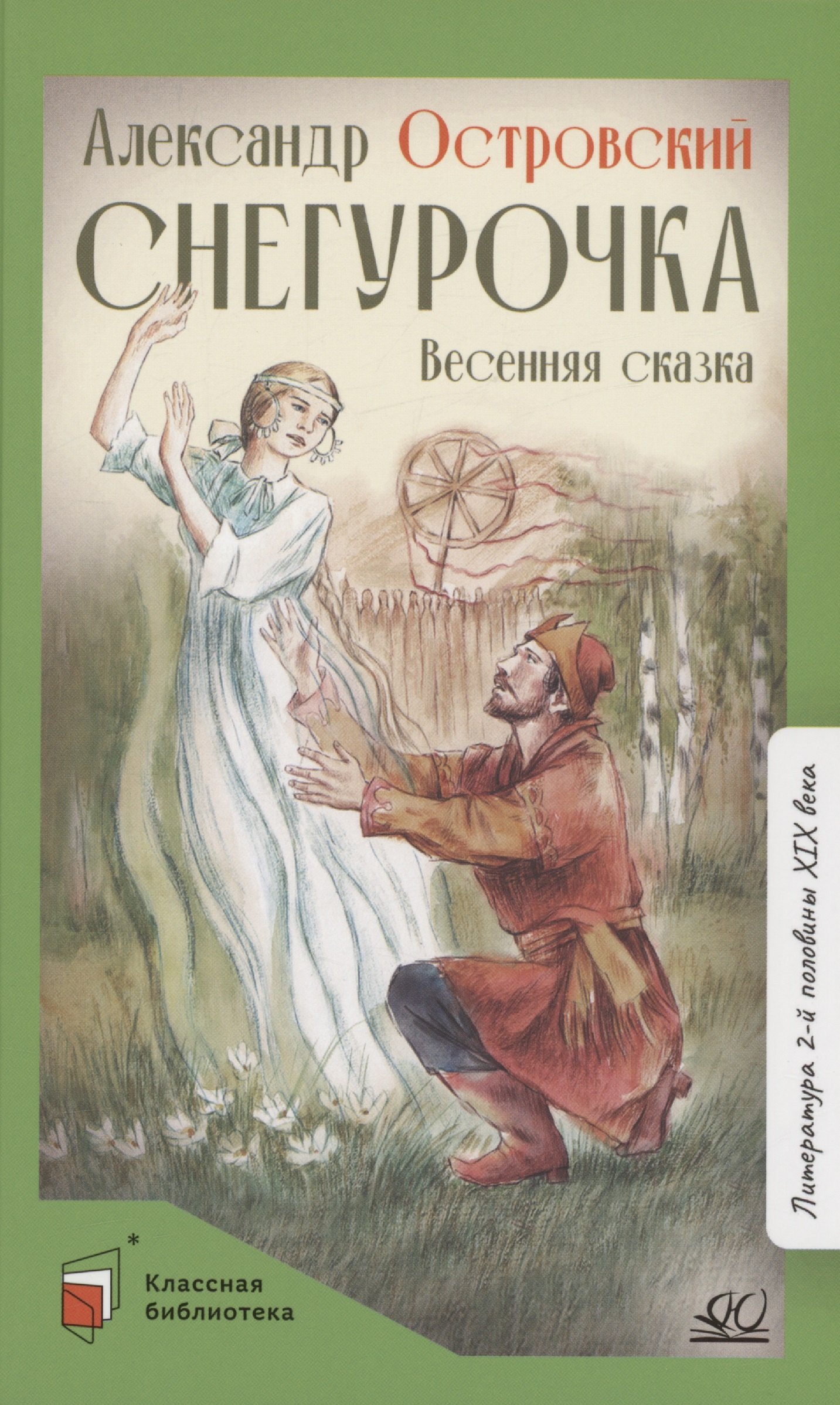

Снегурочка. Весенняя сказка