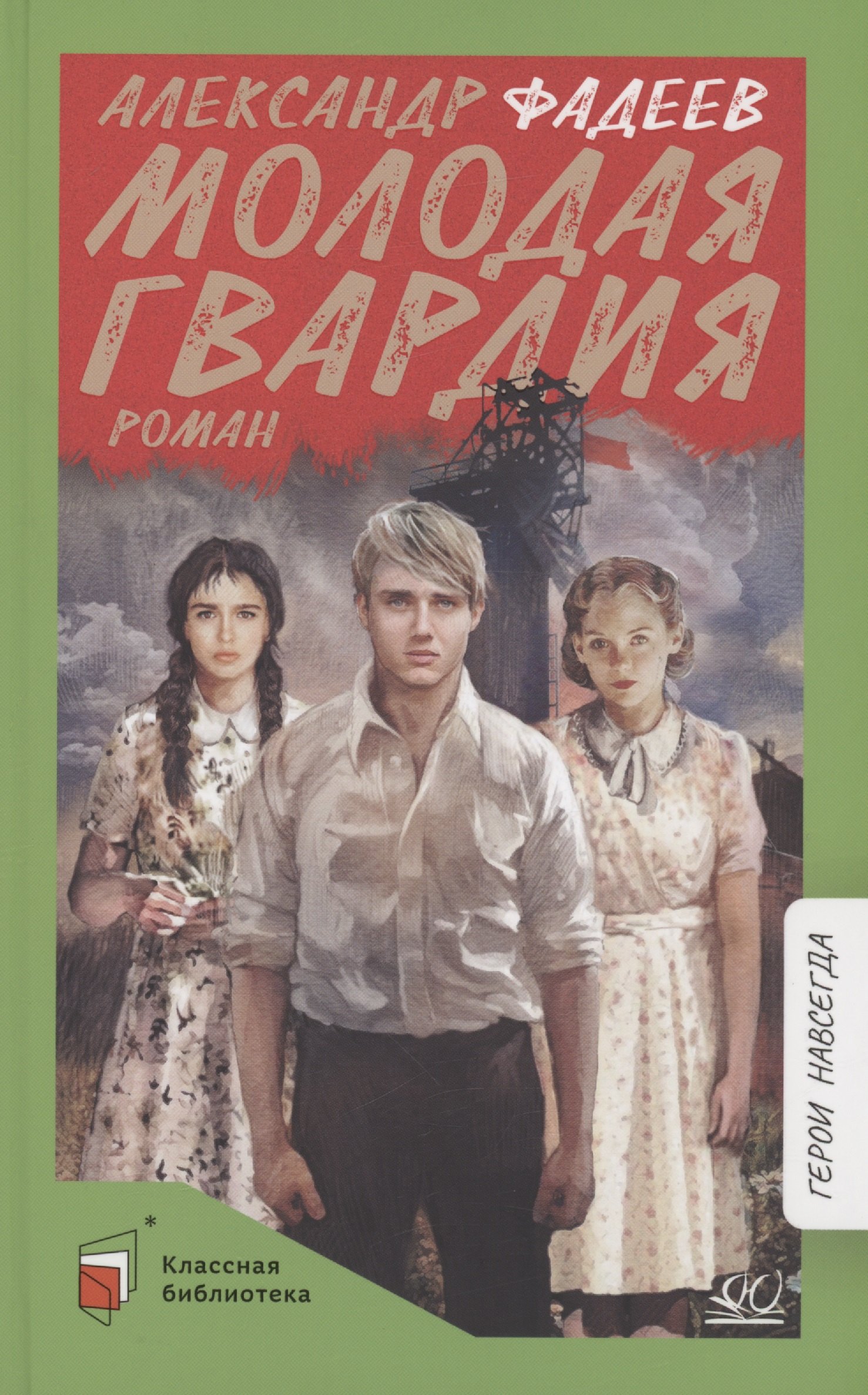 

Молодая гвардия