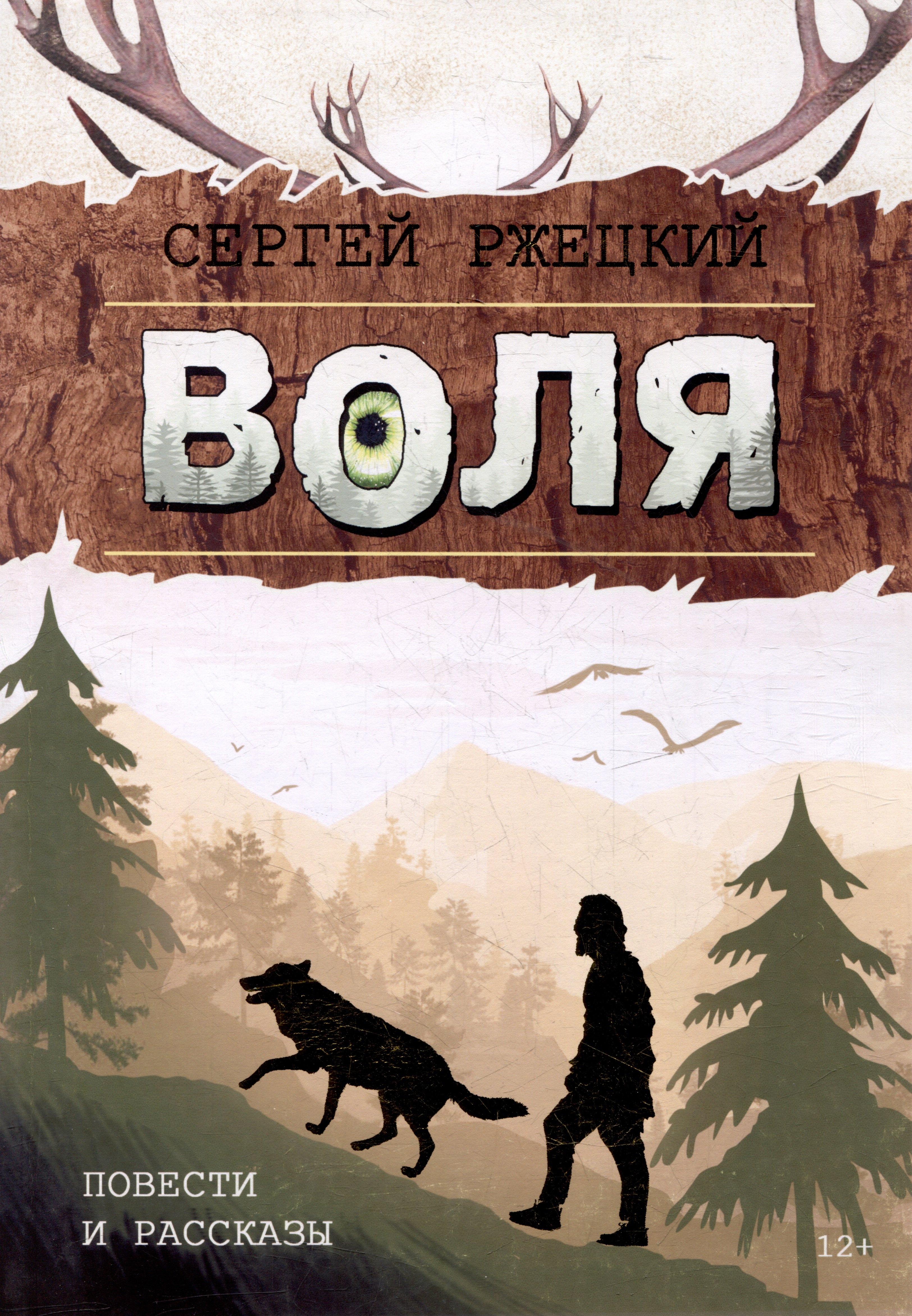 Ржецкий Сергей Иосифович Воля: Повести и рассказы учителя, любителя природы и рыбалки из п. Победа Хабаровской земли