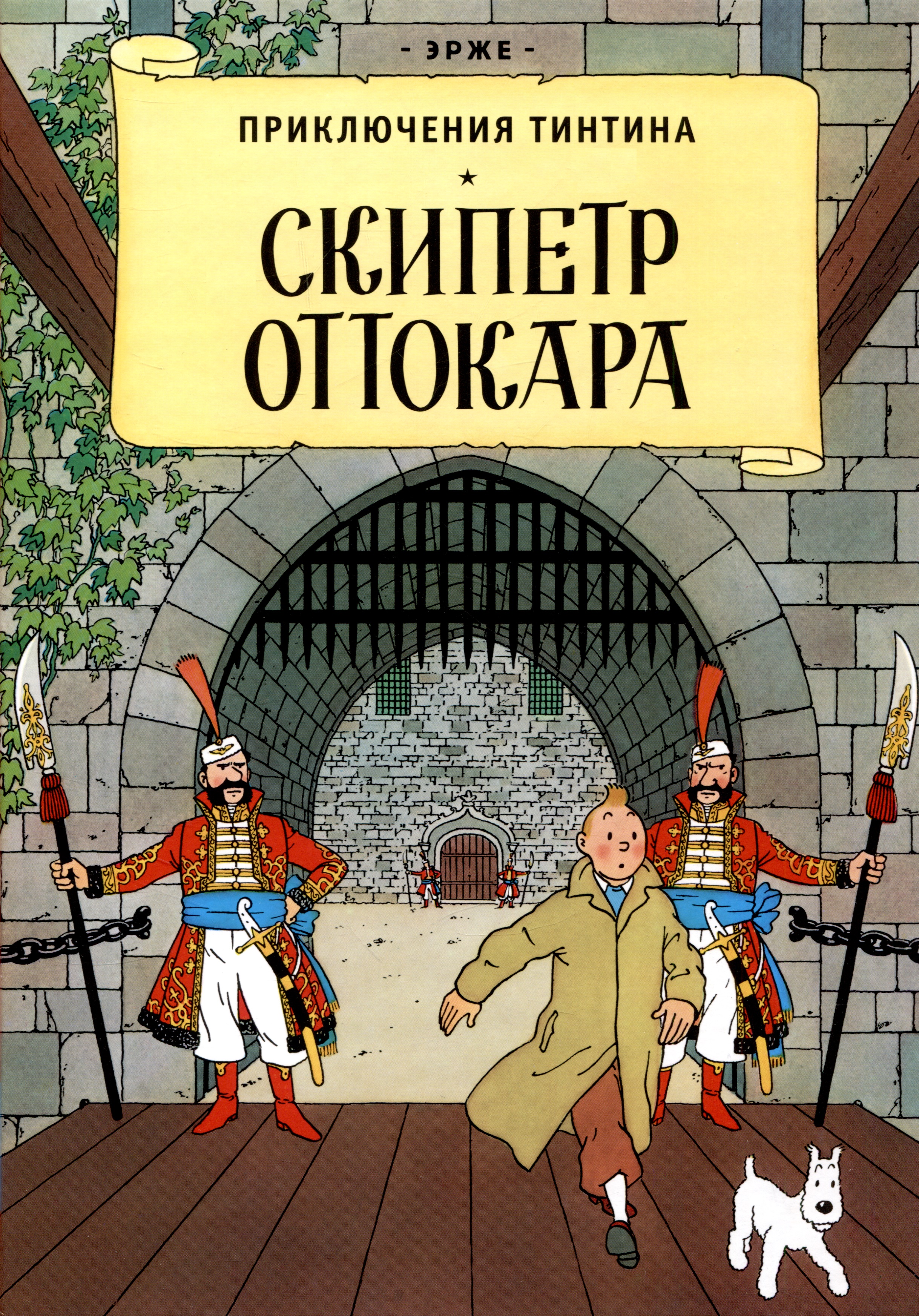 Приключения Тинтина: Скипетр Оттокара