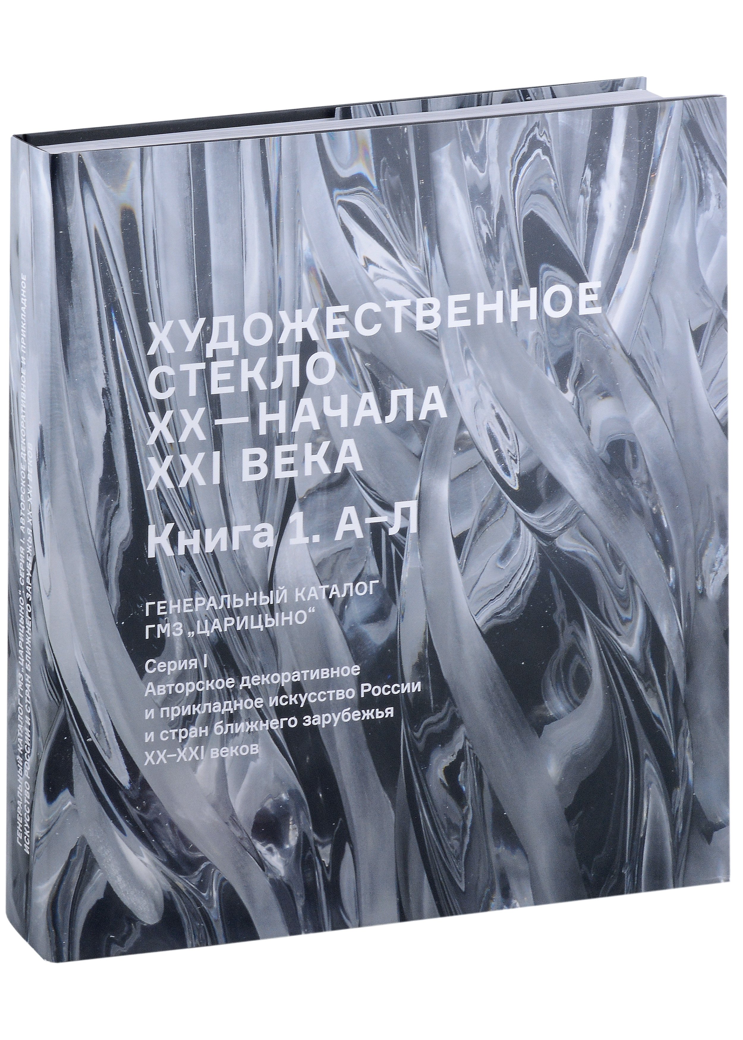 Художественное стекло XX - начала XXI века. Книга 1 А-Л. Генеральный каталог фондов ГМЗ "Царицыно"