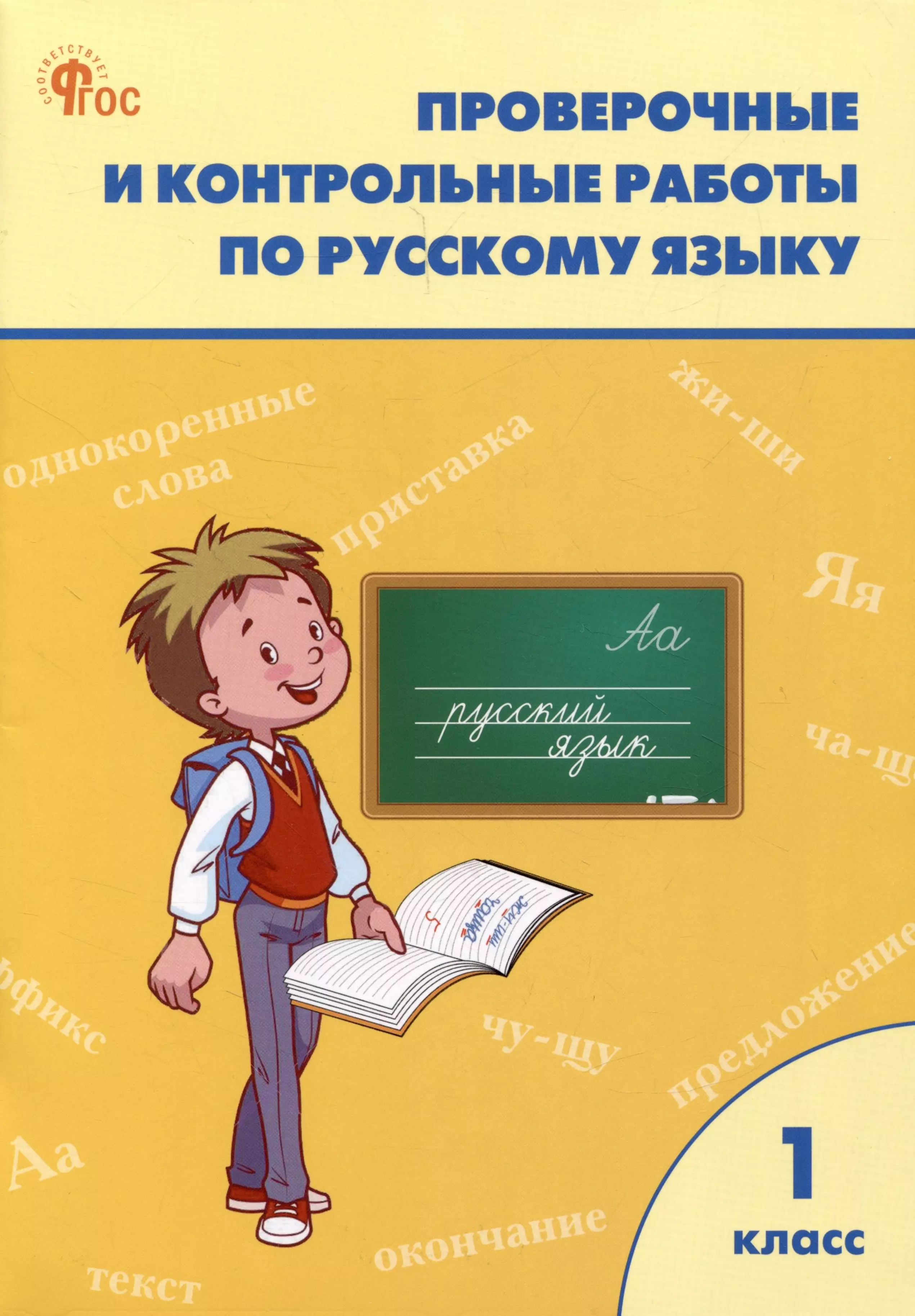 Контрольная т. Проверочные и кнтрольныеработы по русскому языку. Провкрочные и контрольные работы по русскому язык. Проверочные работы и контрольные работы по русскому языку. Проверочные и контрольных работ по русскому языку класс.