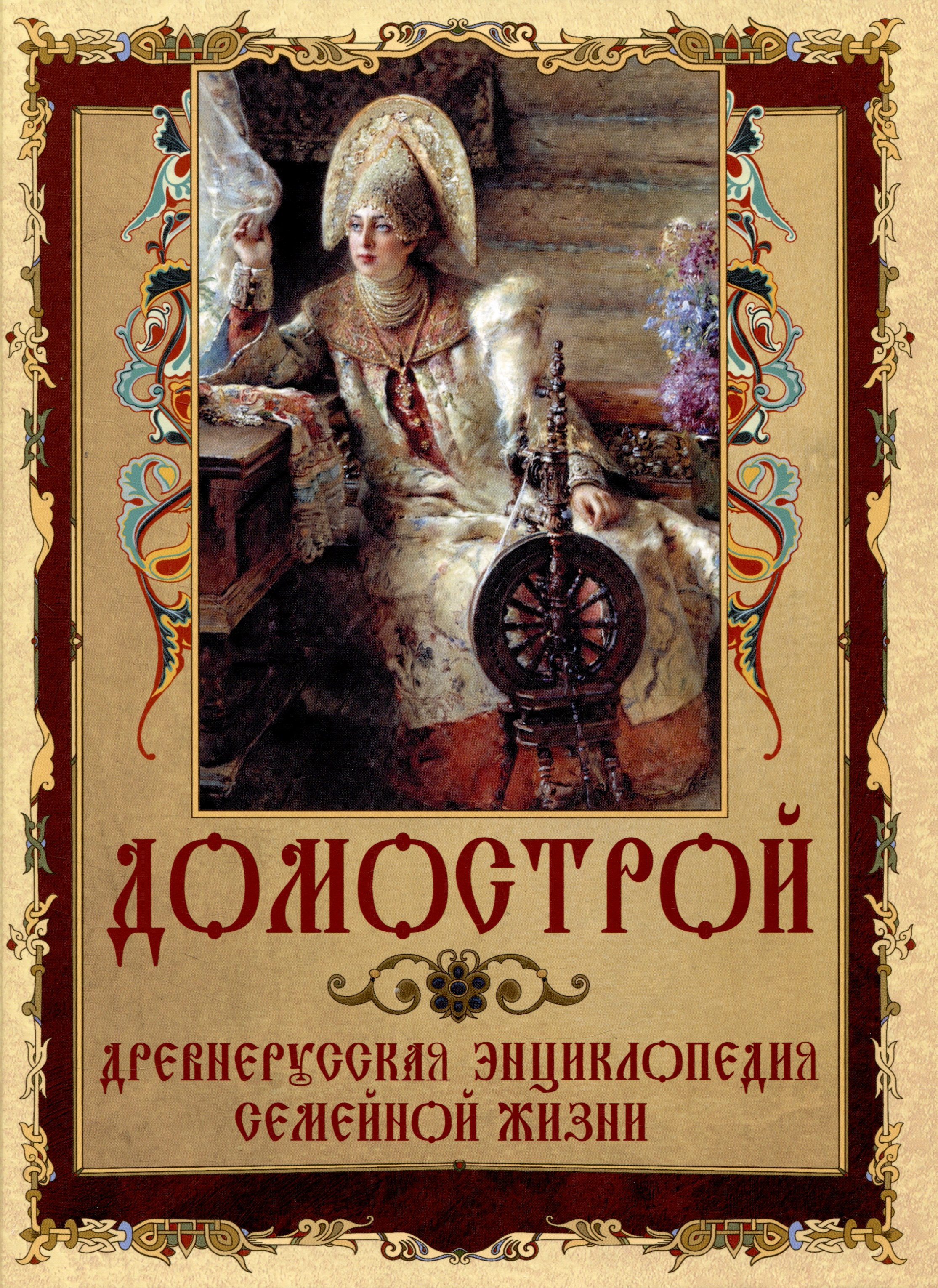 

Домострой