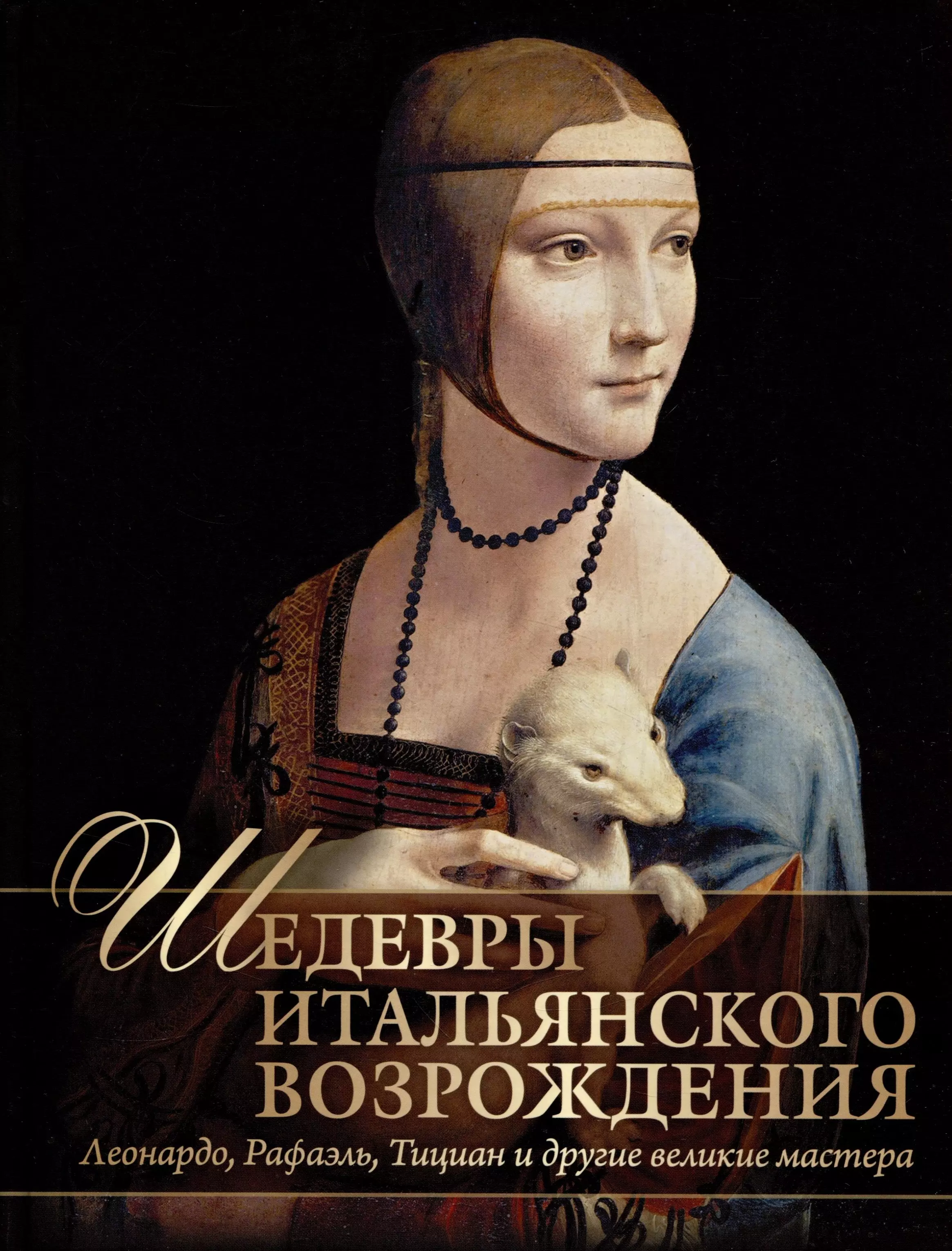 Эпоха шедевров. Леонардо да Винчи дама с горностаем. Мадонна с горностаем Леонардо да Винчи. Дама с горностаем Леонардо да Винчи фото. Чечилия Галлерани.