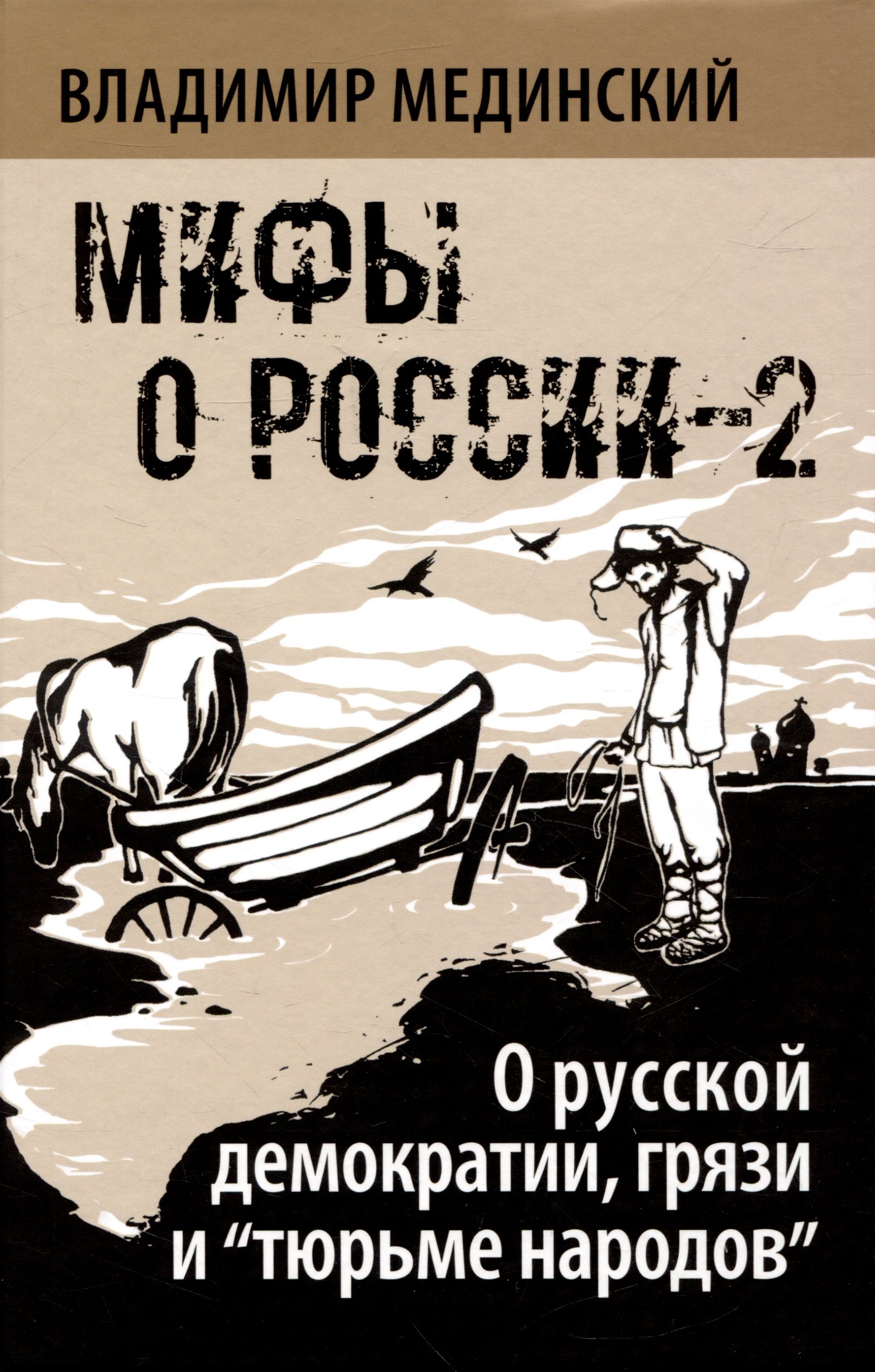 

О русской демократии, грязи и "тюрьме народов"
