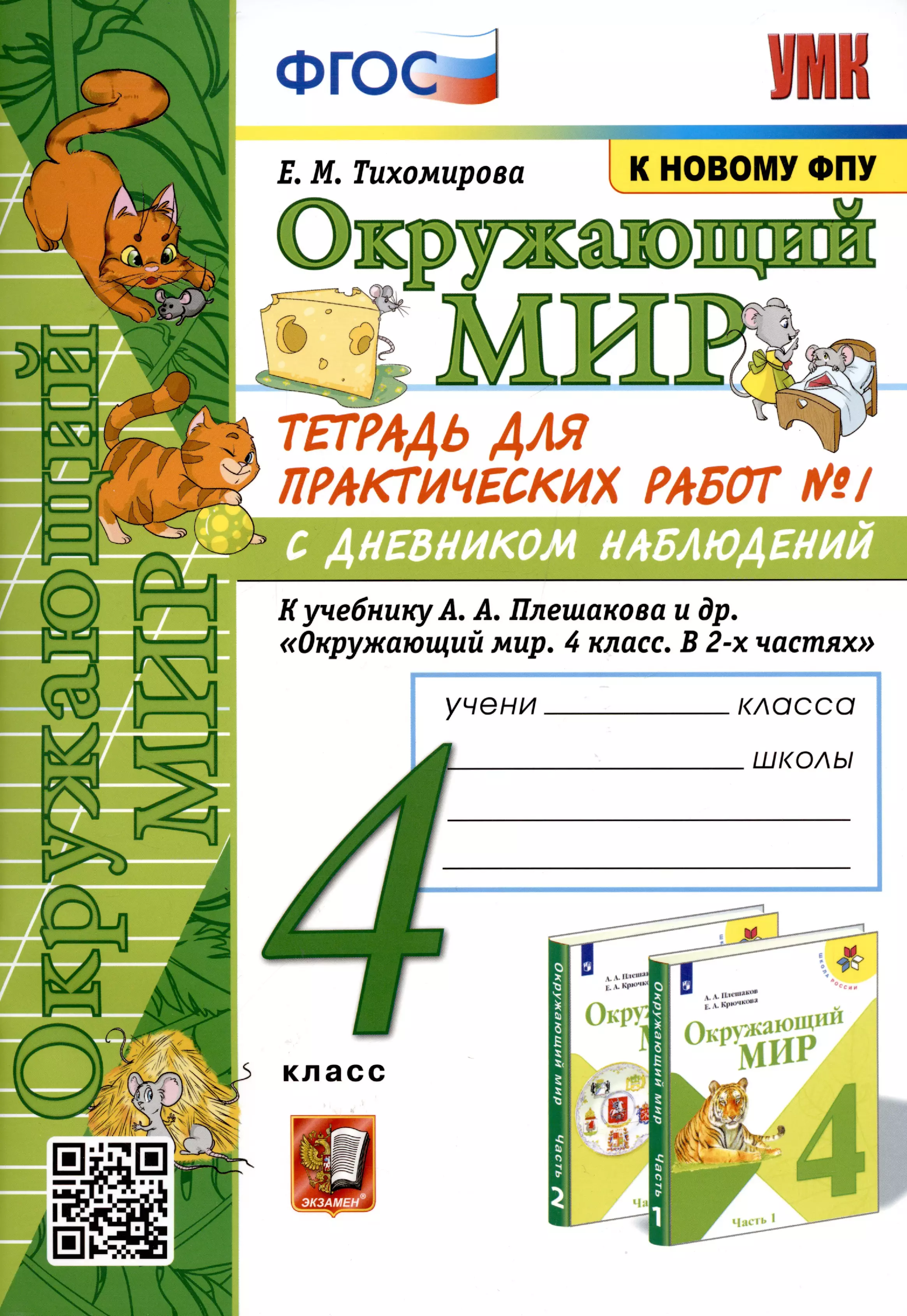 Окружающий мир тетрадь для практических работ. Плешаков Тихомирова рабочие тетради с дневником наблюдений. Окружающий мир 4 класс рабочая тетрадь Тихомирова. Тихомирова тетрадь для практических работ по окружающему миру 2 класс. Окружающий мир 4 класс Тихомирова ФГОС тетрадь для практических.