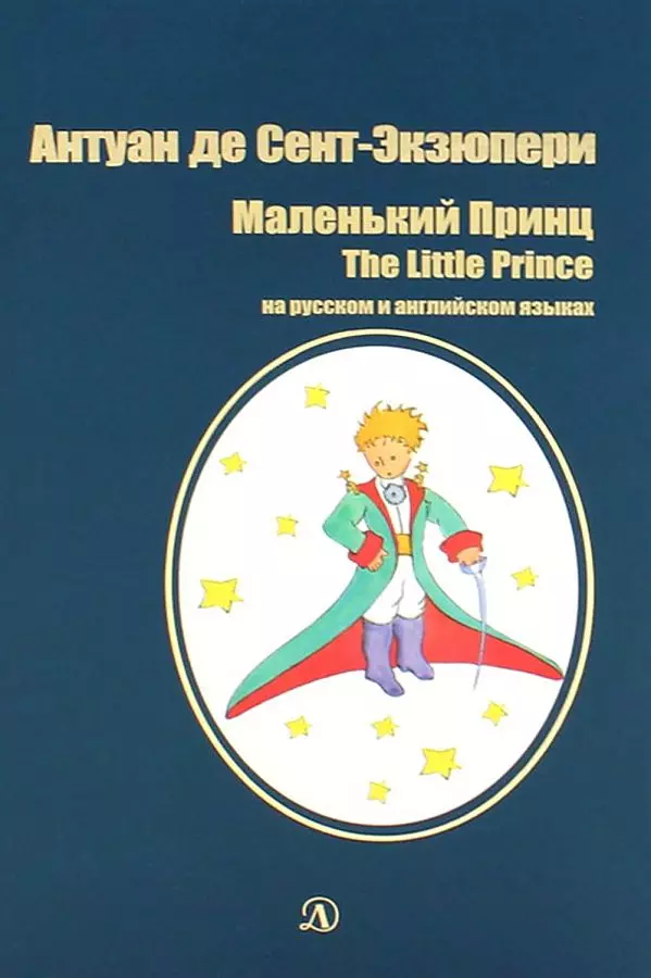 де Сент-Экзюпери Антуан - Маленький принц/ The Little Prince