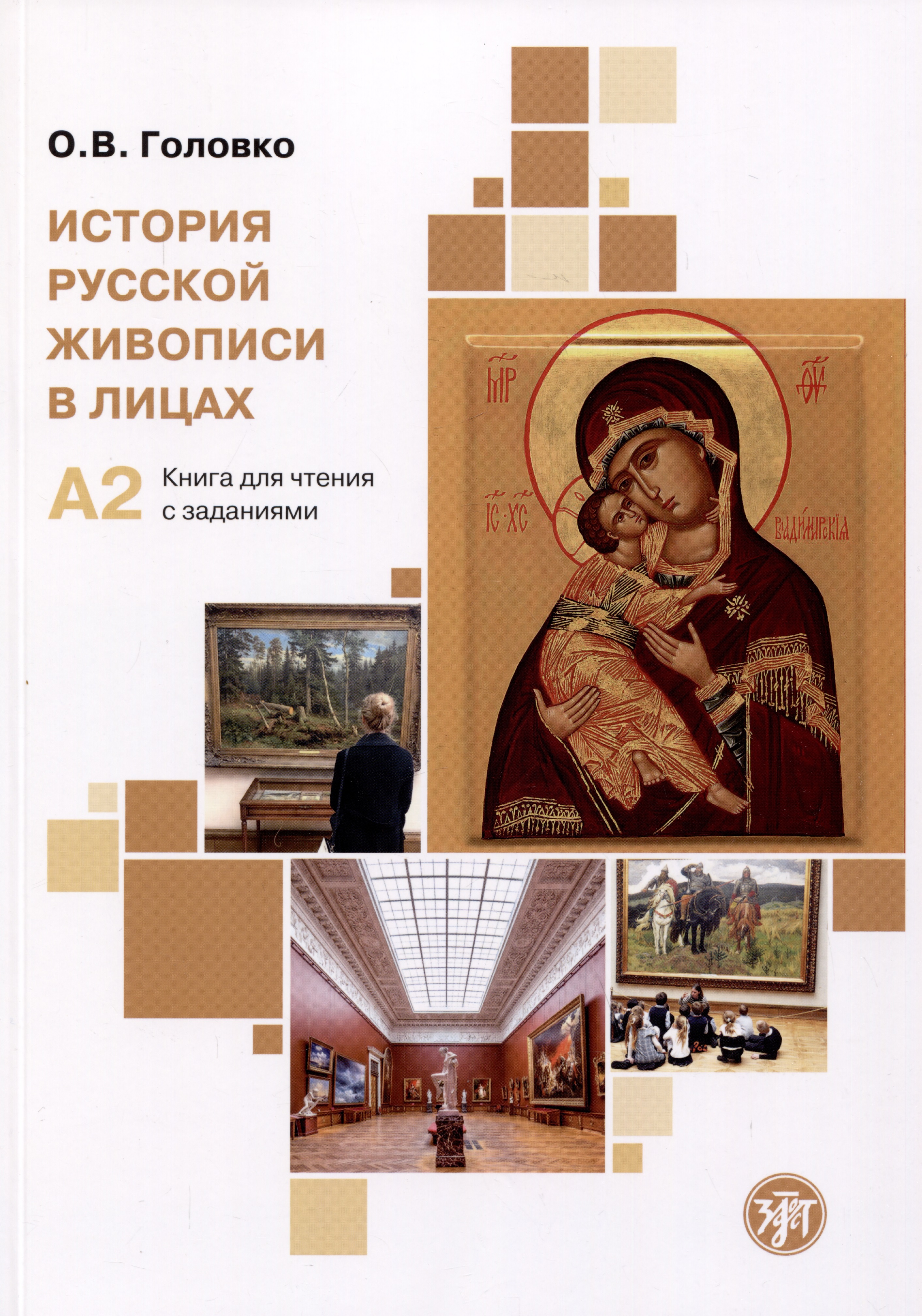 История русской живописи в лицах: книга для чтения с заданиями