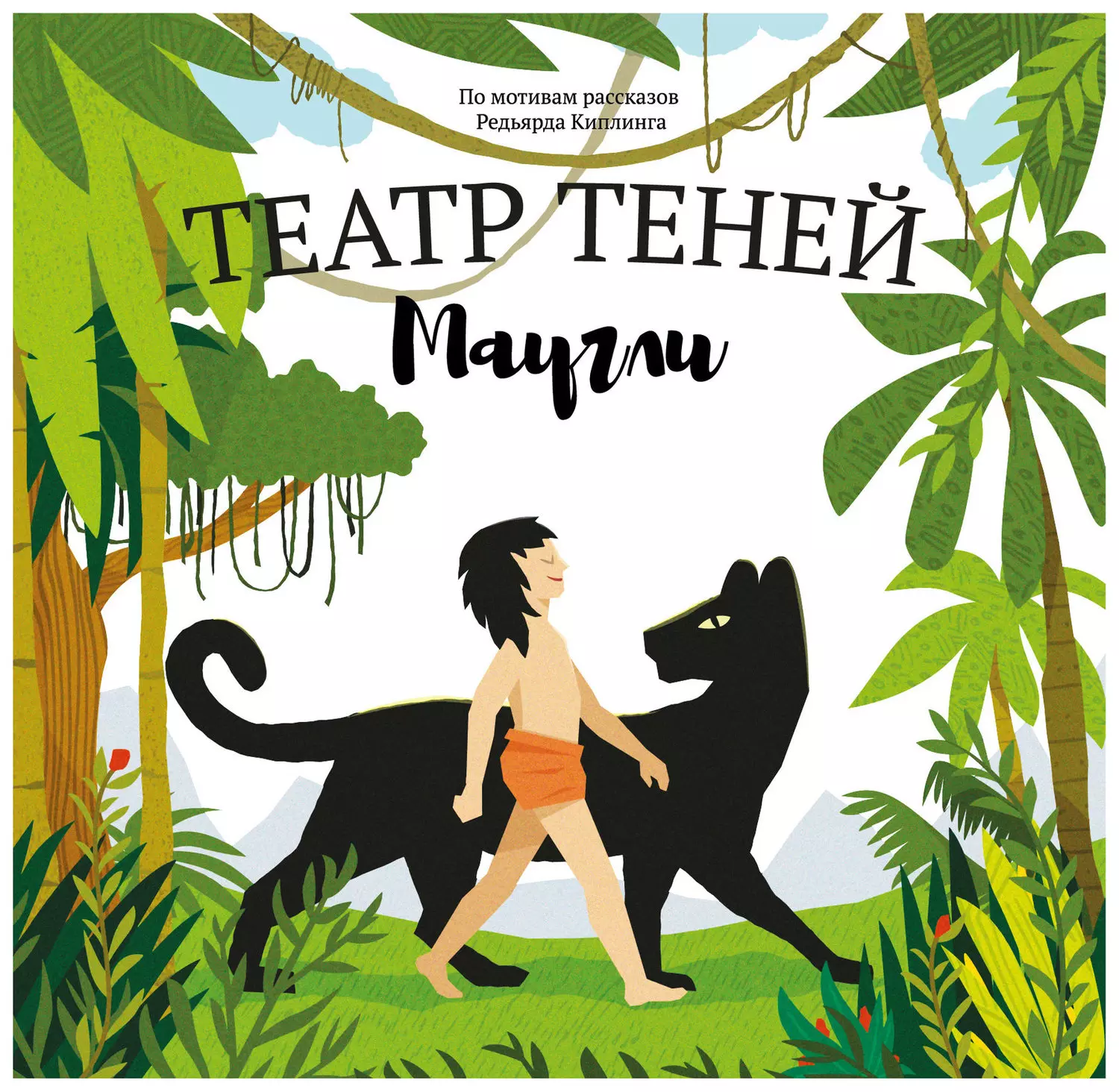 Маугли. Театр Теней