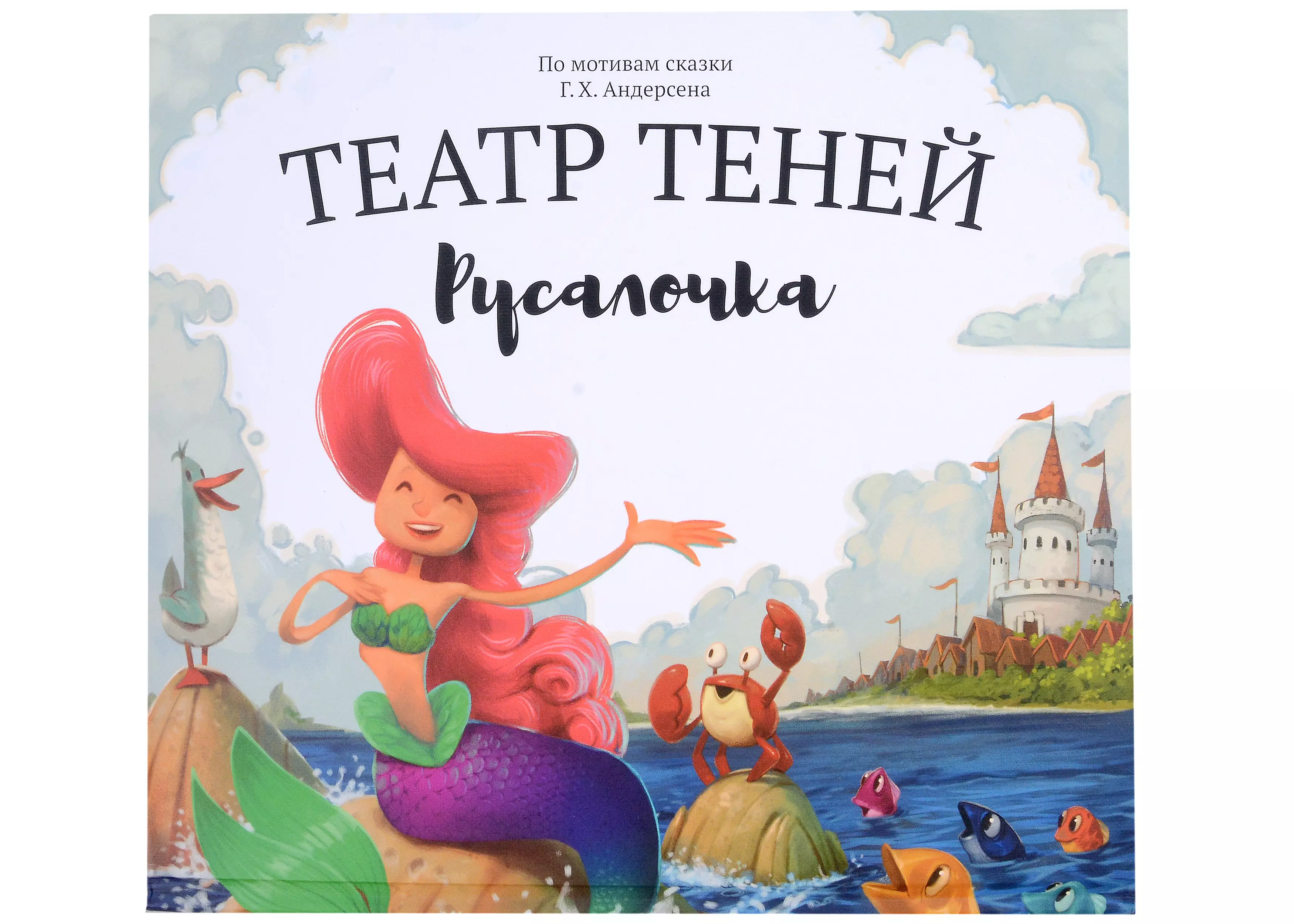 Русалочка. Театр Теней