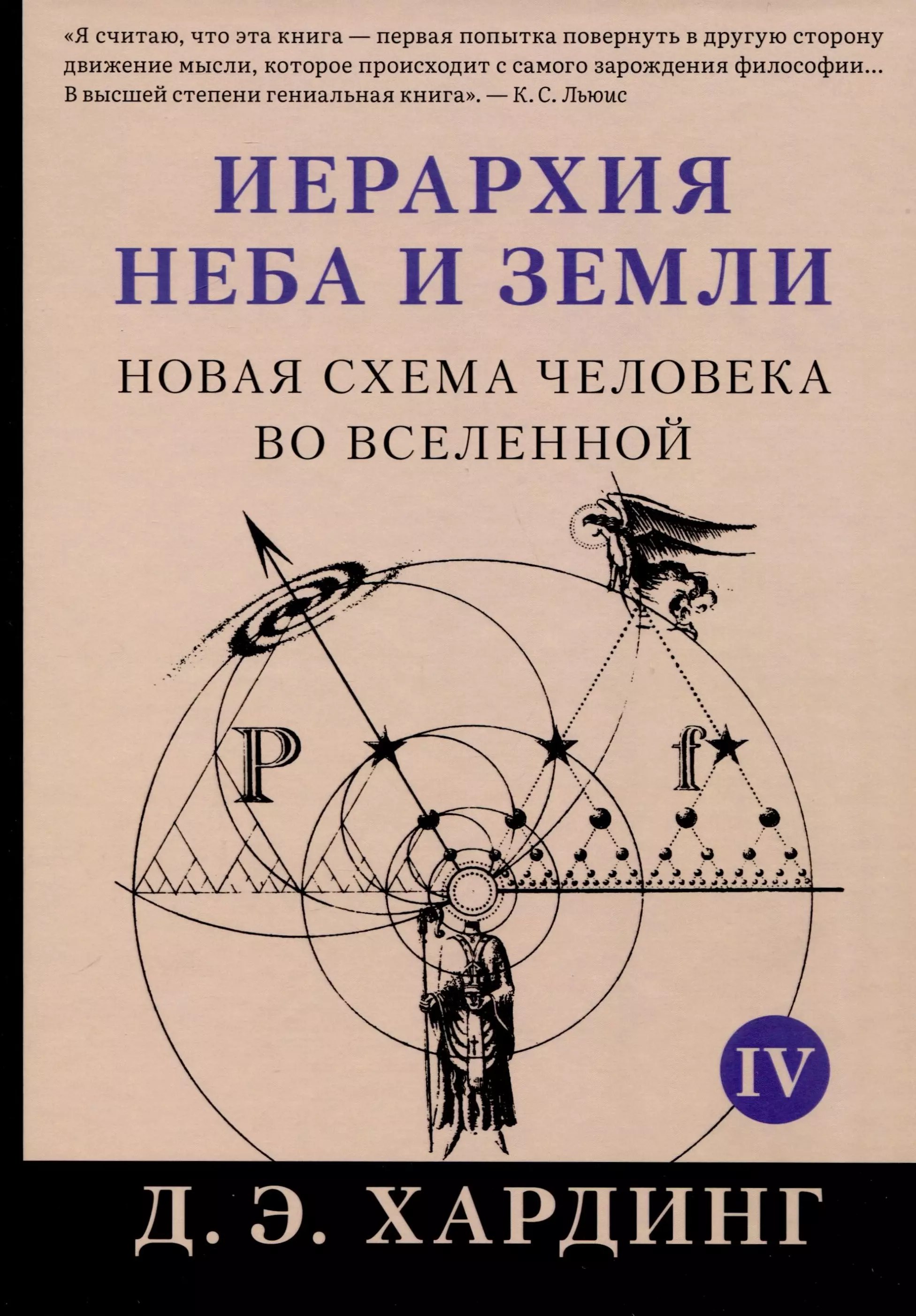 Иерархия Неба и Земли. Том IV. Часть V. Новая схема человека во Вселенной