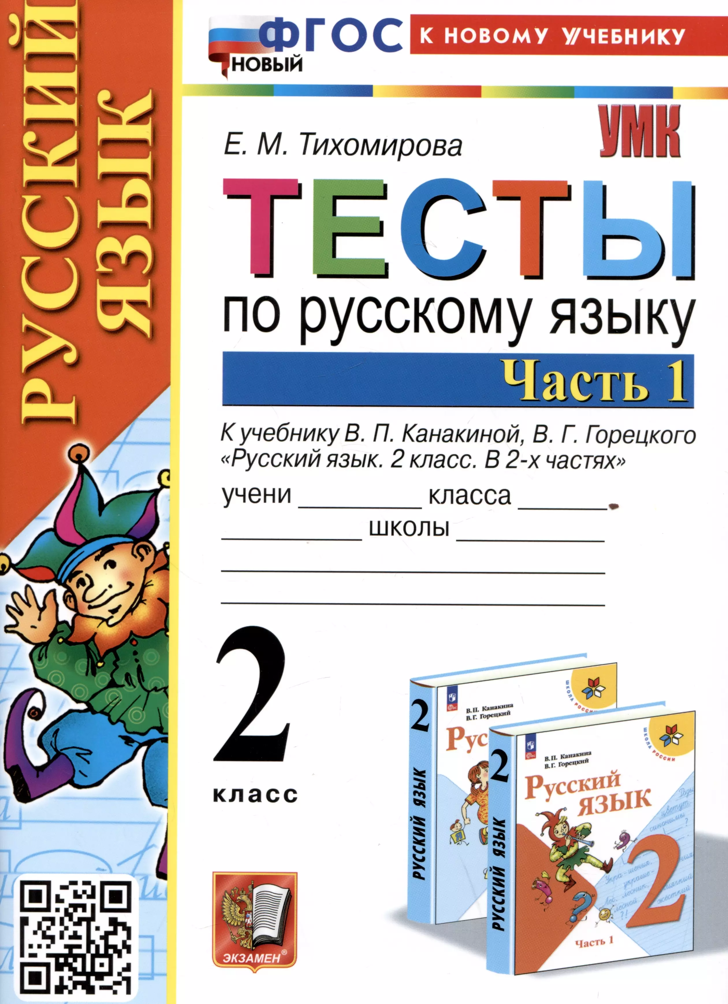 Русский язык 2 класс в конструкторе. Русский язык. Тесты. 2 Класс. Тест по русскому языку 2 класс.