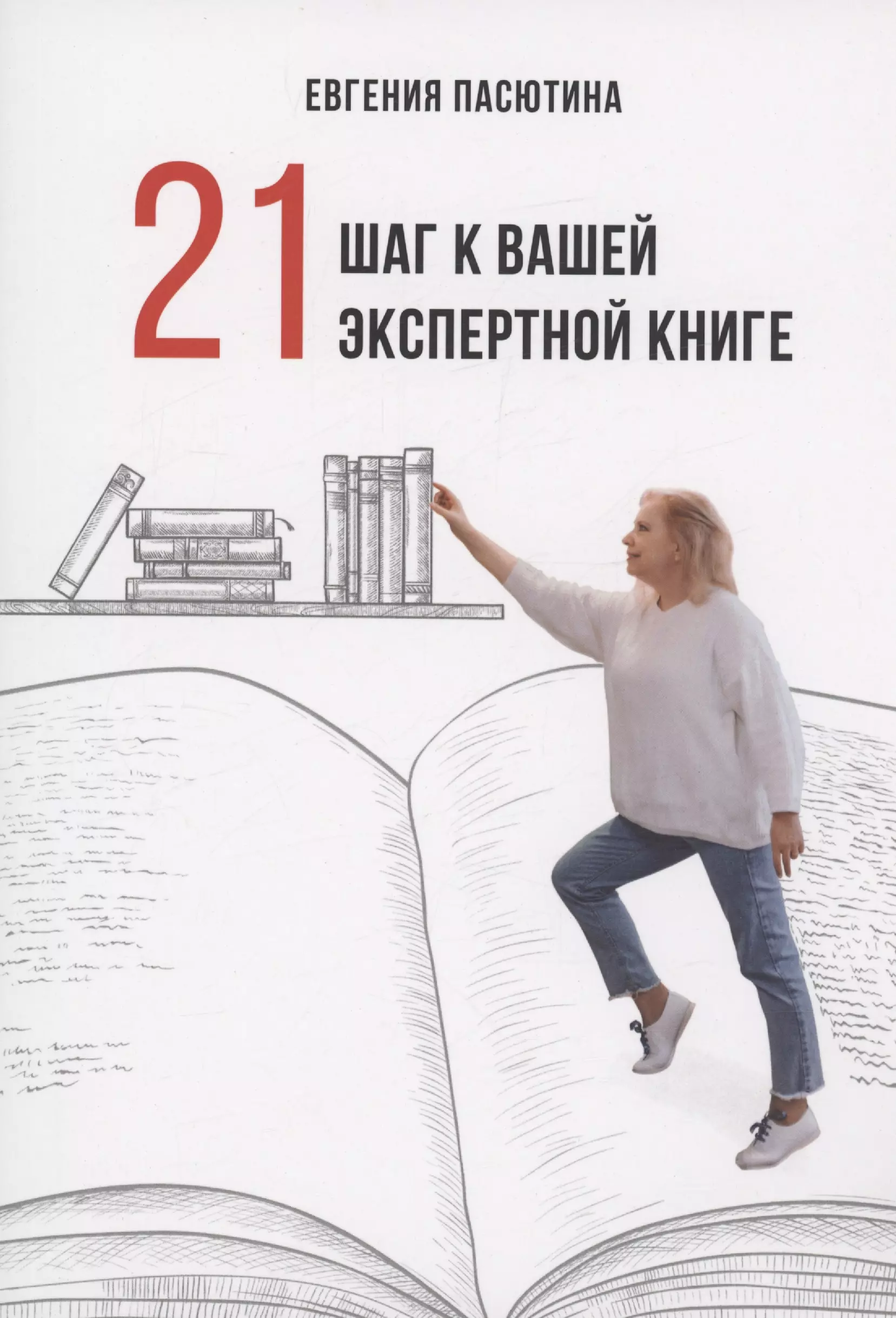 Пасютина Евгения Эдуардовна - 21 шаг к вашей экспертной книге