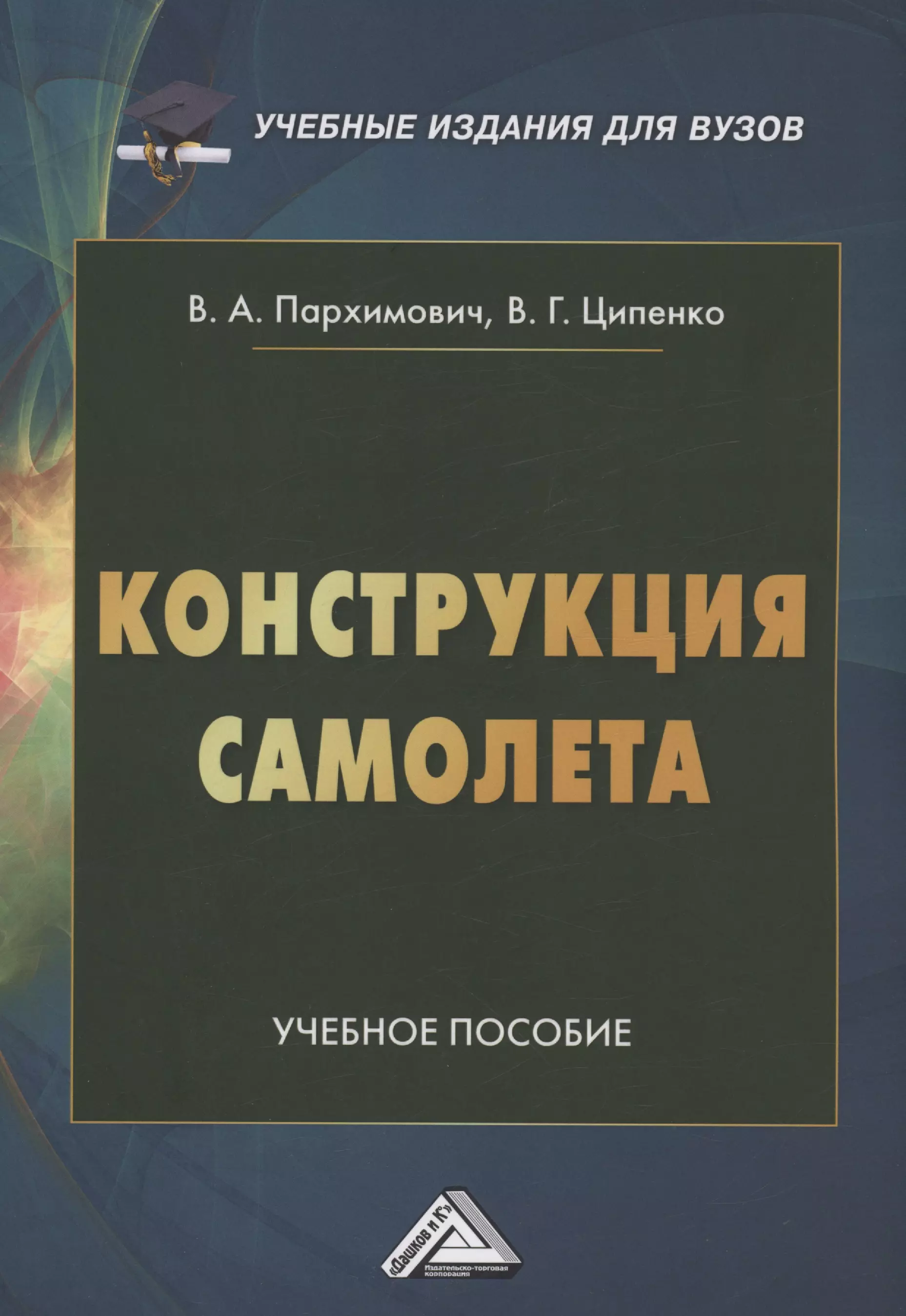 Ципенко Владимир Григорьевич - Конструкция самолета.Учебное пособие для вузов