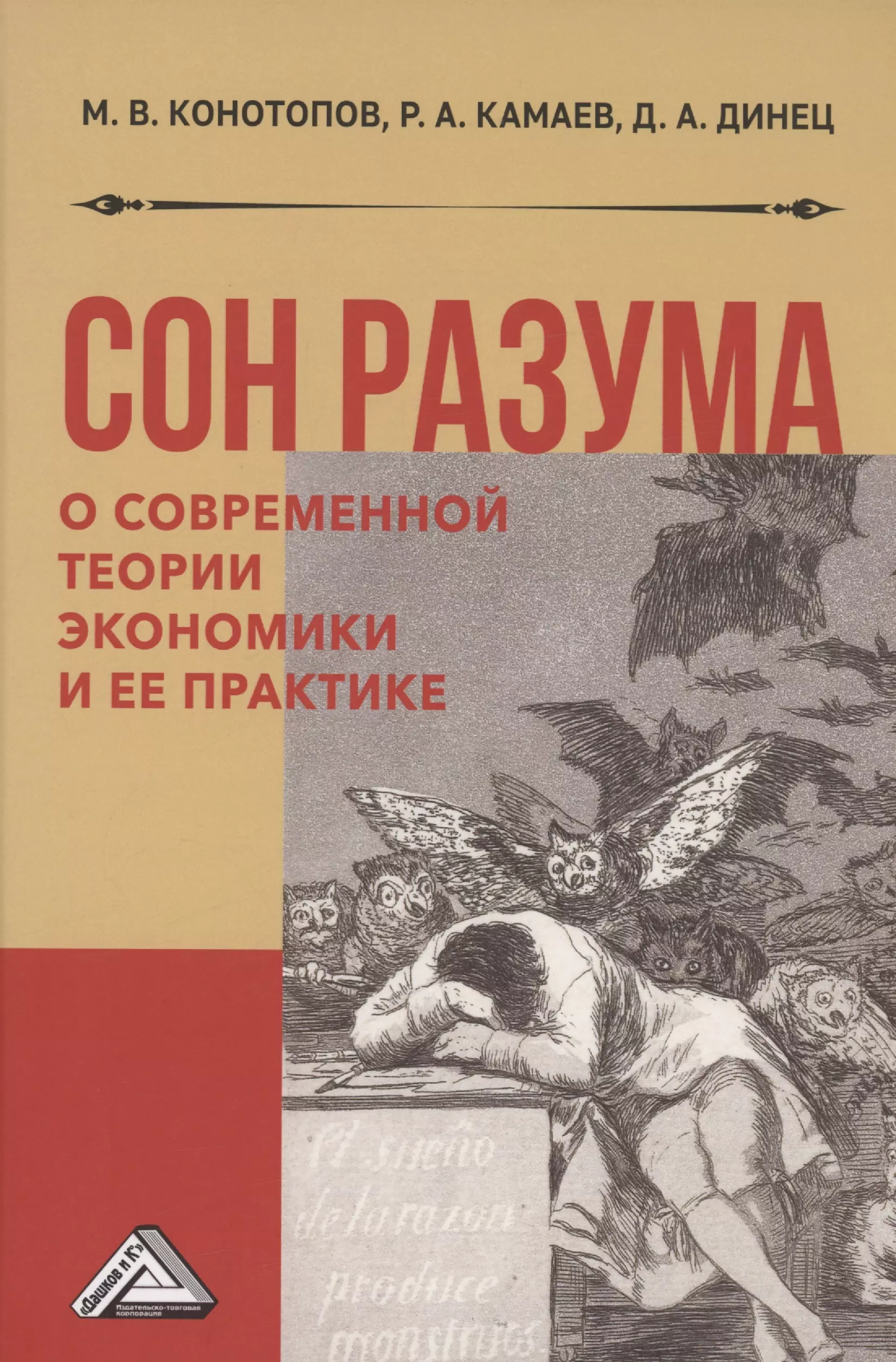 Конотопов Михаил Васильевич, Динец Дарья Александровна - Сон разума: о современной теории экономики и ее практике. Монография