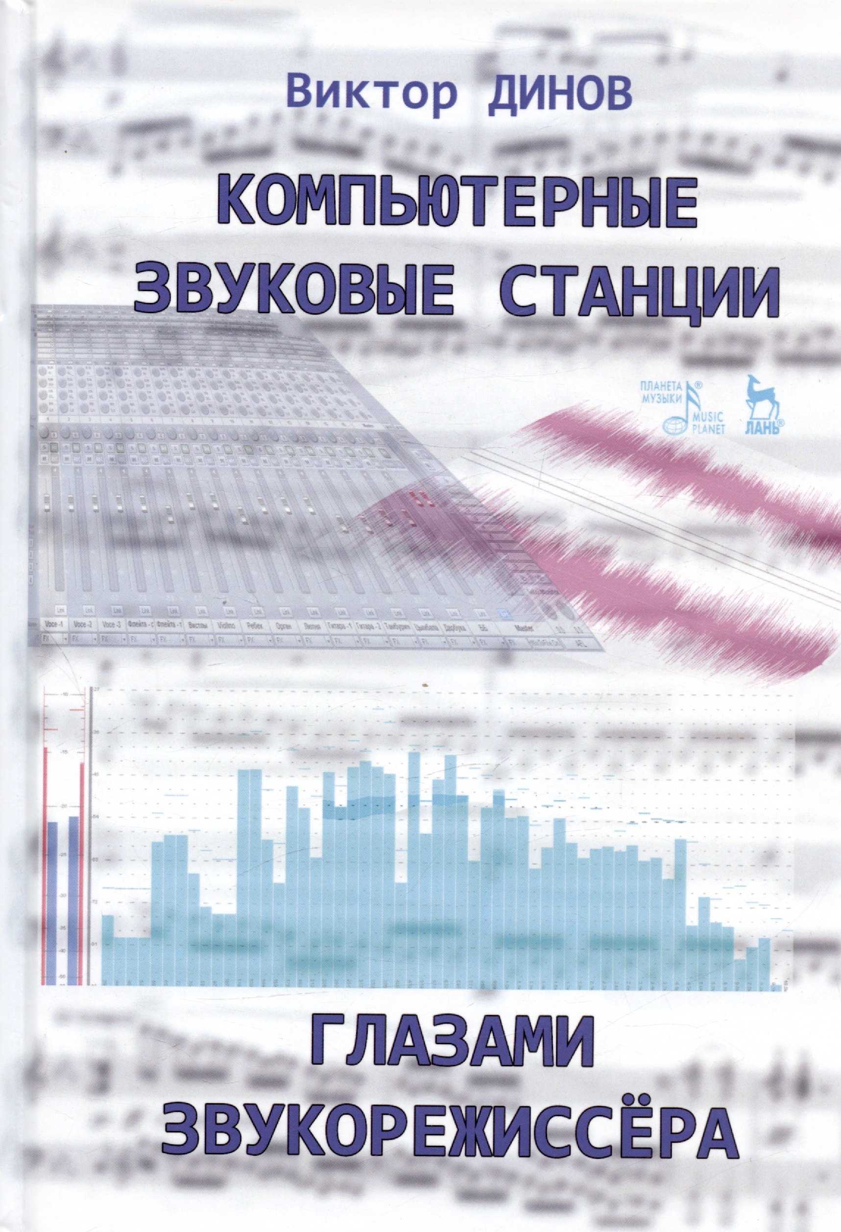 

Компьютерные звуковые станции глазами звукорежиссера. Учебное пособие