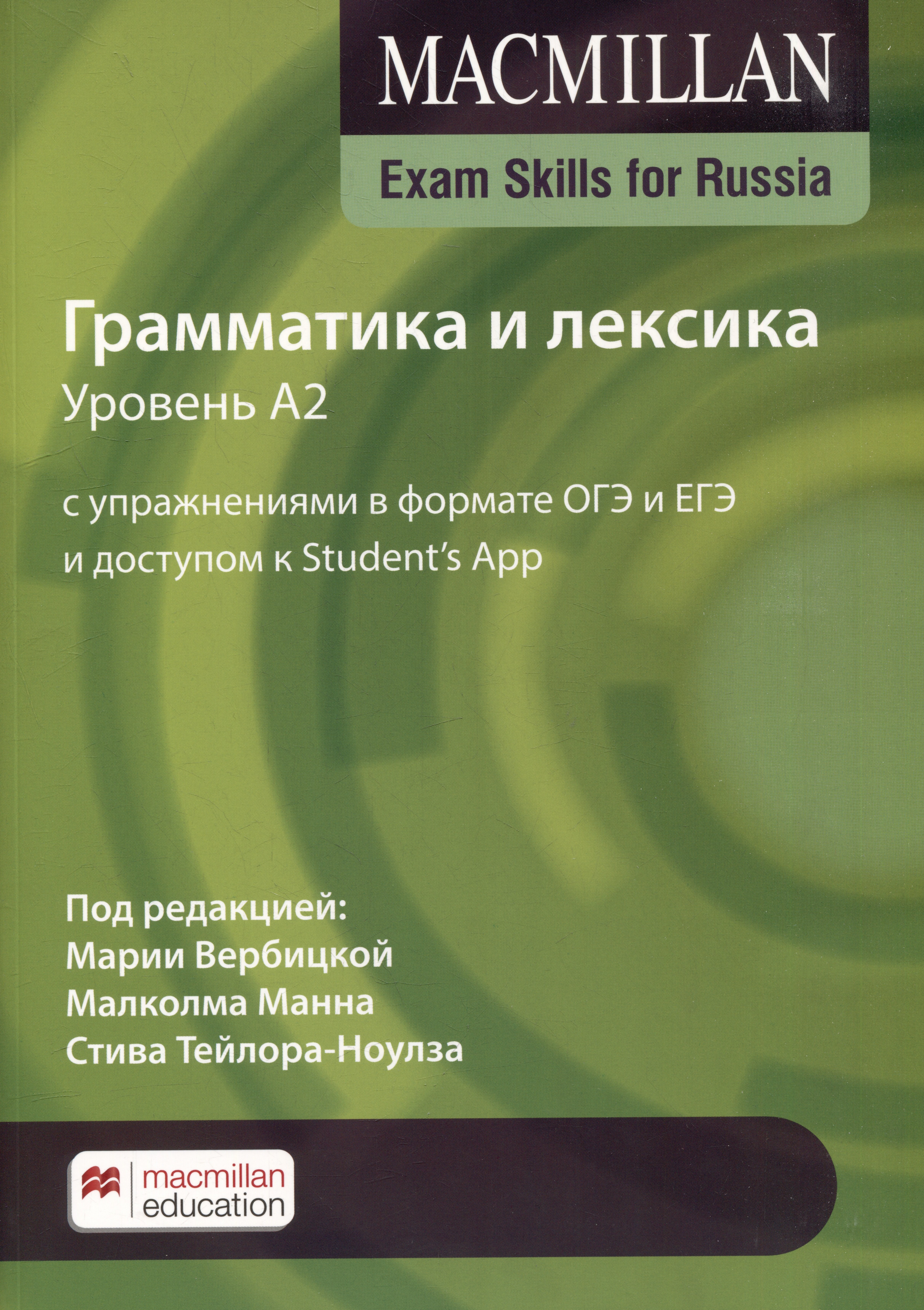 

Exam Skills for Russia. Грамматика и лексика. Уровень A2. С упражнениями в формате ОГЭ и ЕГЭ и доступом к Student’s App