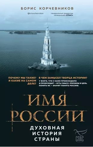 

Имя России. Духовная история страны ( с автографом)