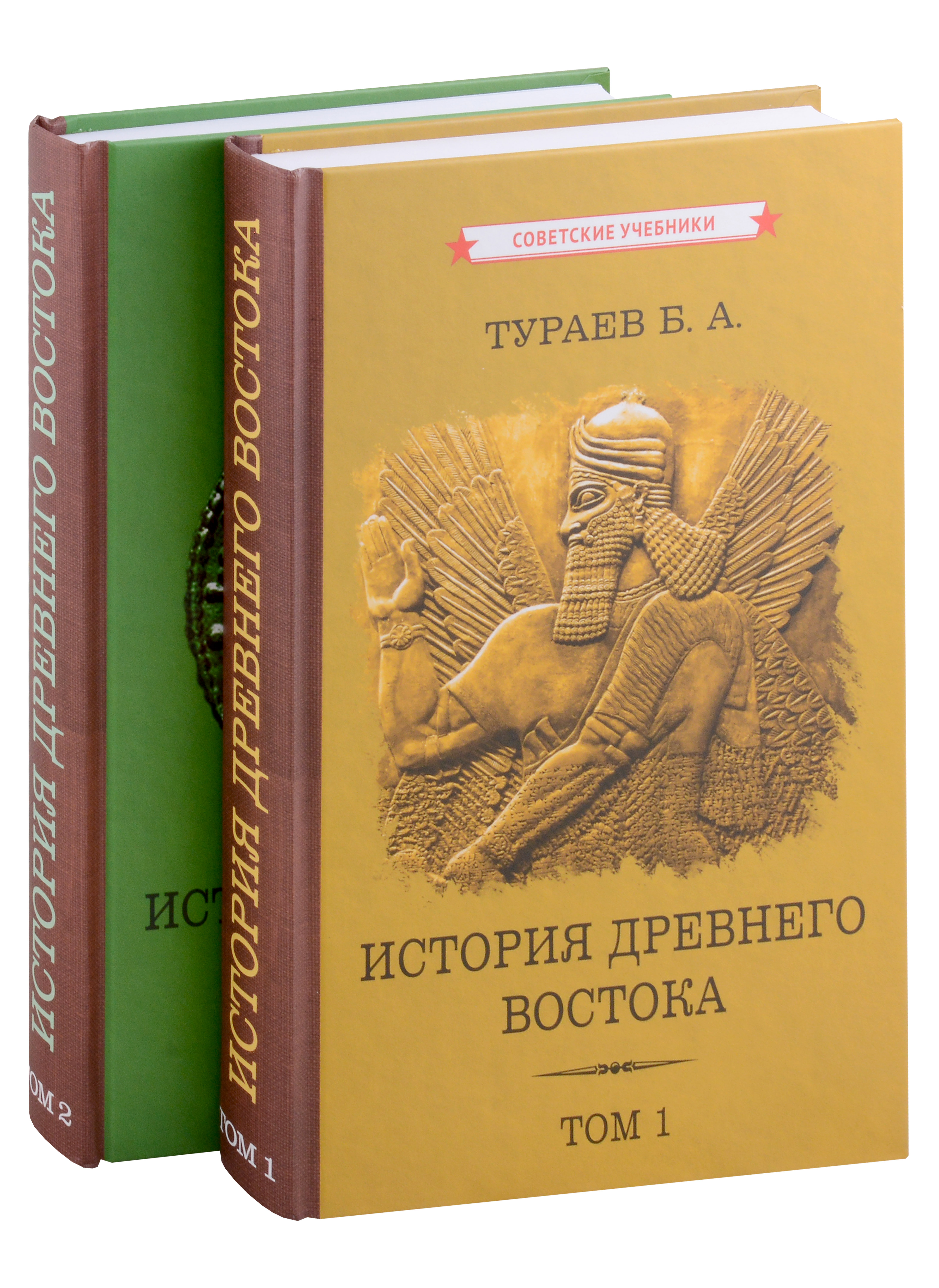История Древнего Востока. Том 1. Том 2 (комплект из 2 книг)