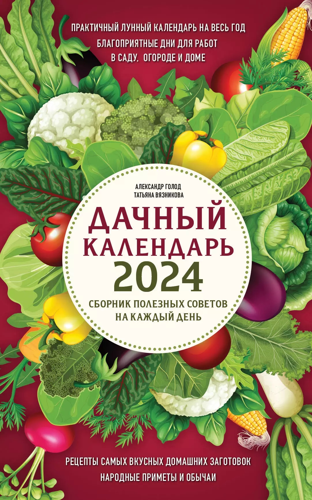 Вязникова Татьяна В., Голод Александр Ильич - Дачный календарь 2024: сборник полезных советов на каждый день