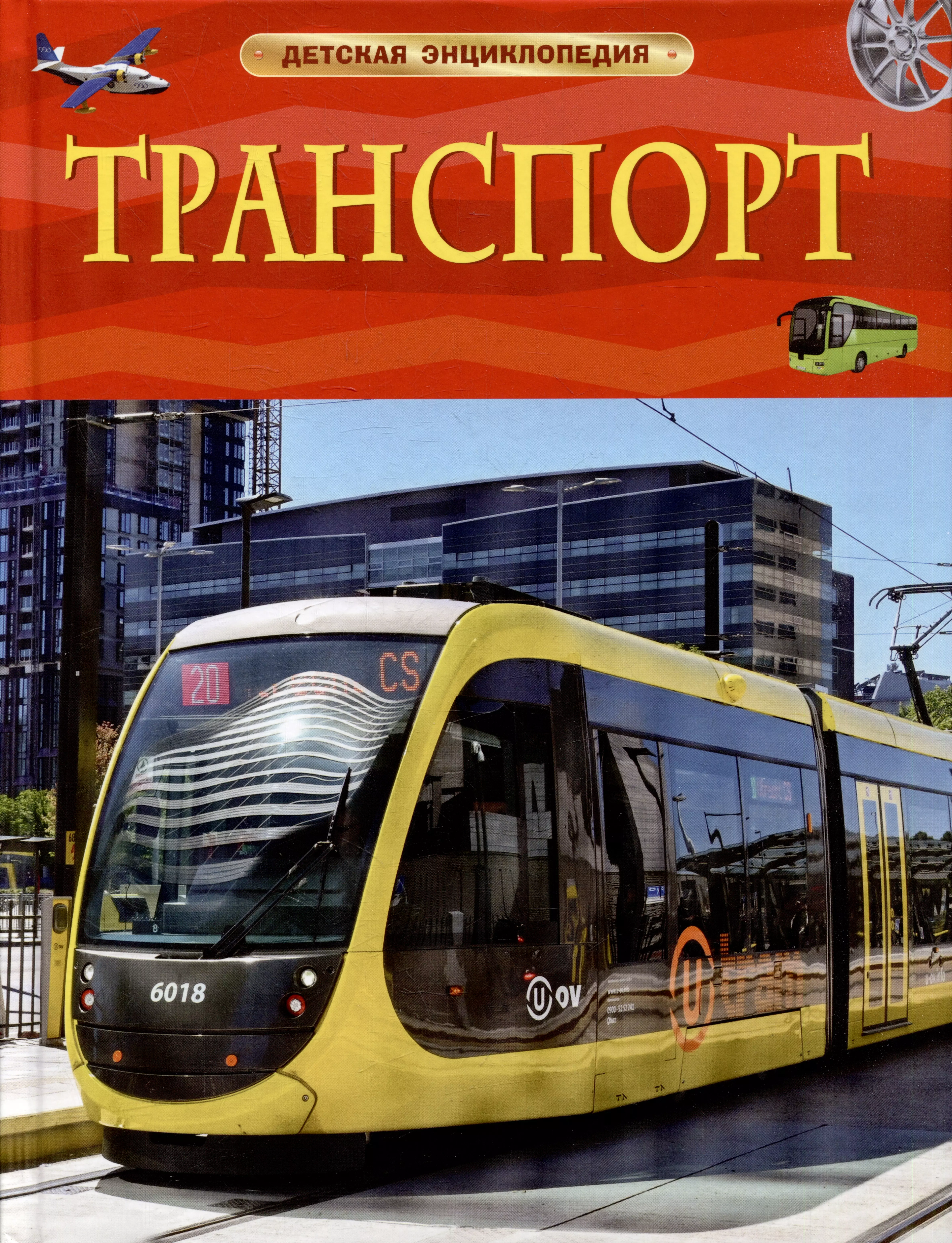  - Транспорт. Детская энциклопедия