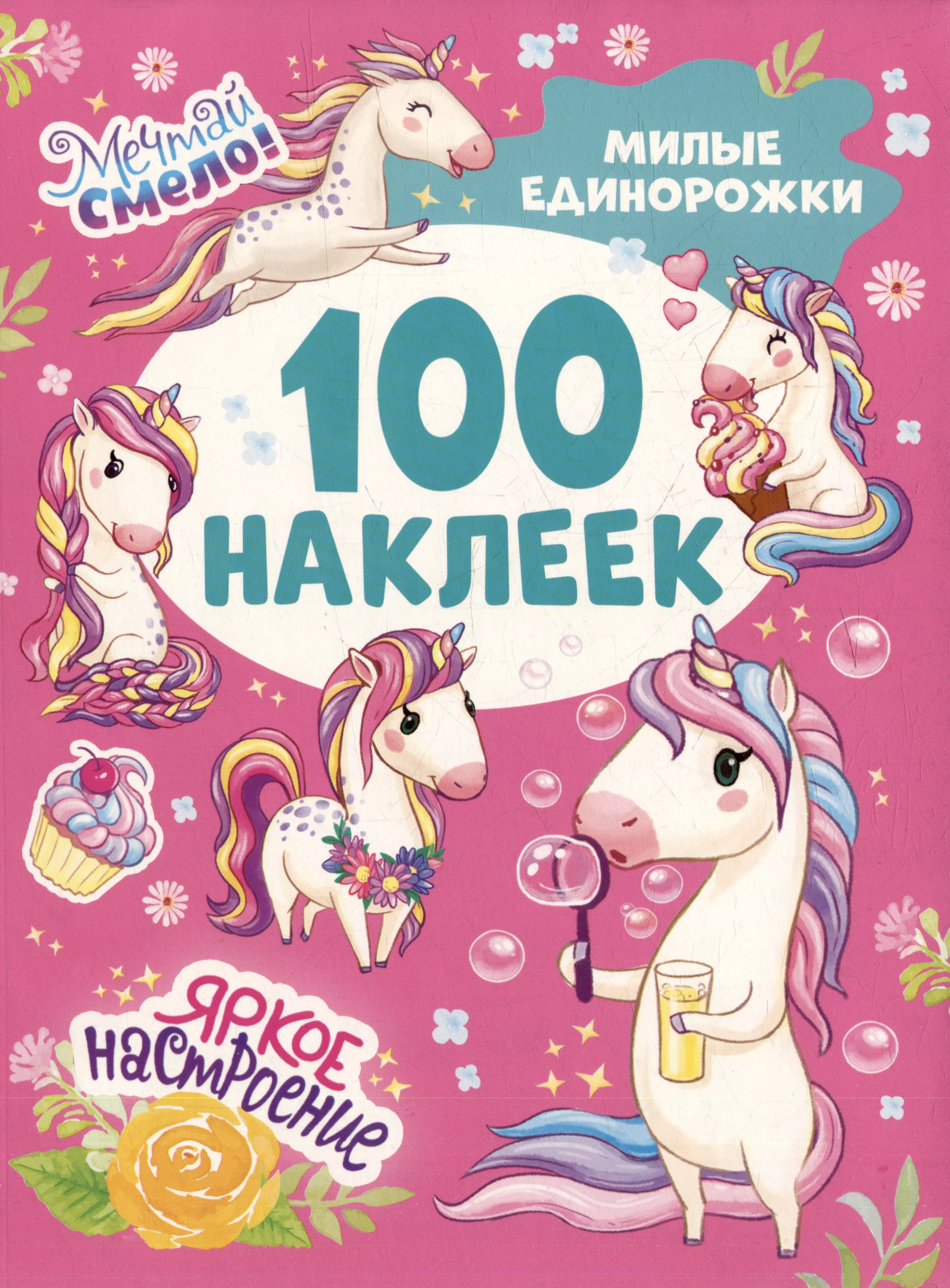  - Милые единорожки (100 наклеек)