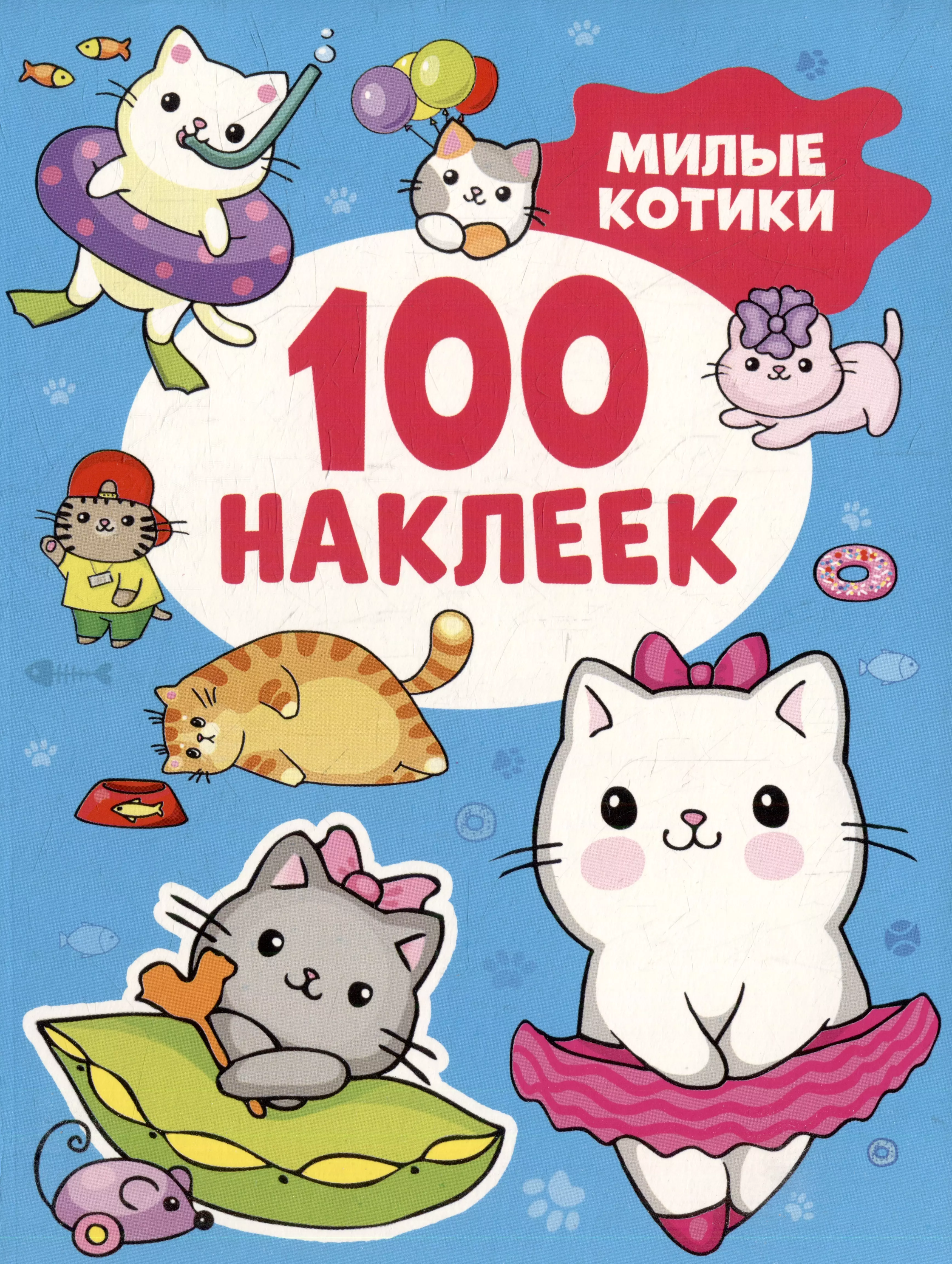  - Милые котики (100 наклеек)