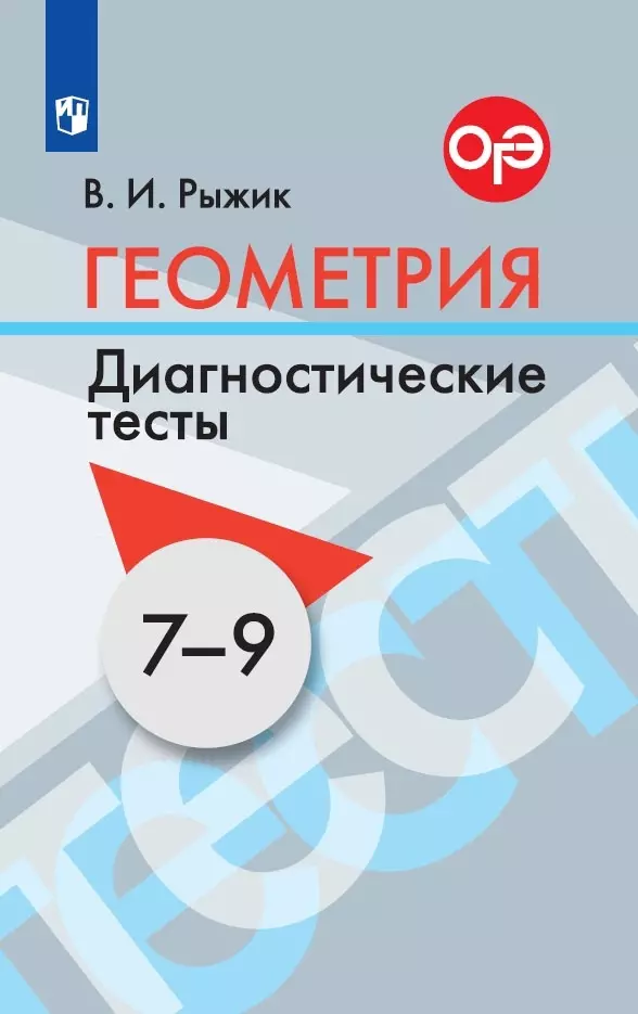 Диагностические геометрия 8 класс. Диагностические тесты Рыжик. Геометрия 7 класс. В.И.Рыжик диагностические тесты. Диагностические тесты по геометрии 7 класс Рыжик. Геометрия Рыжик.