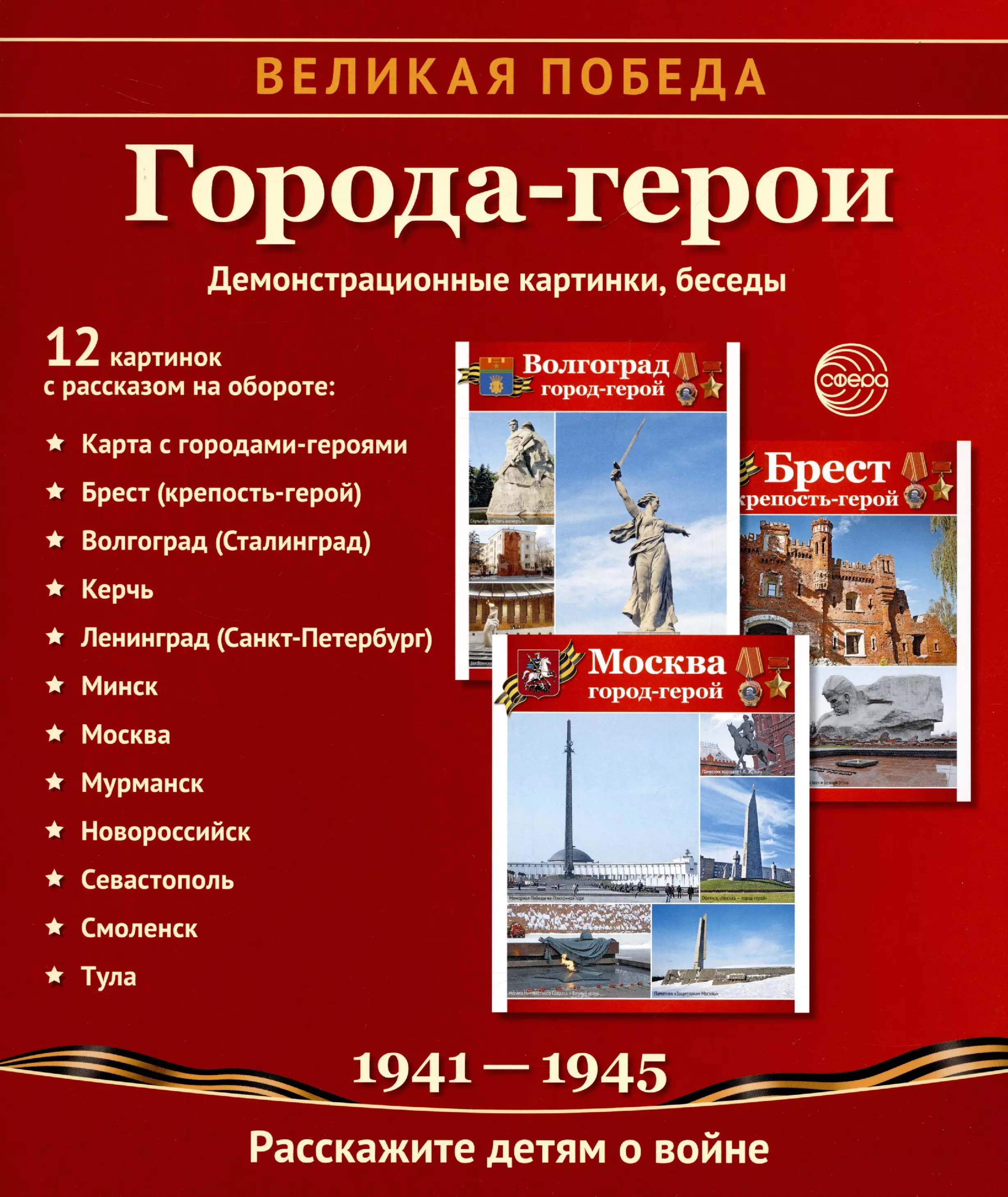 Город герой это. Город героев. Книга города герои. Плакат города герои. Города герои карточки.