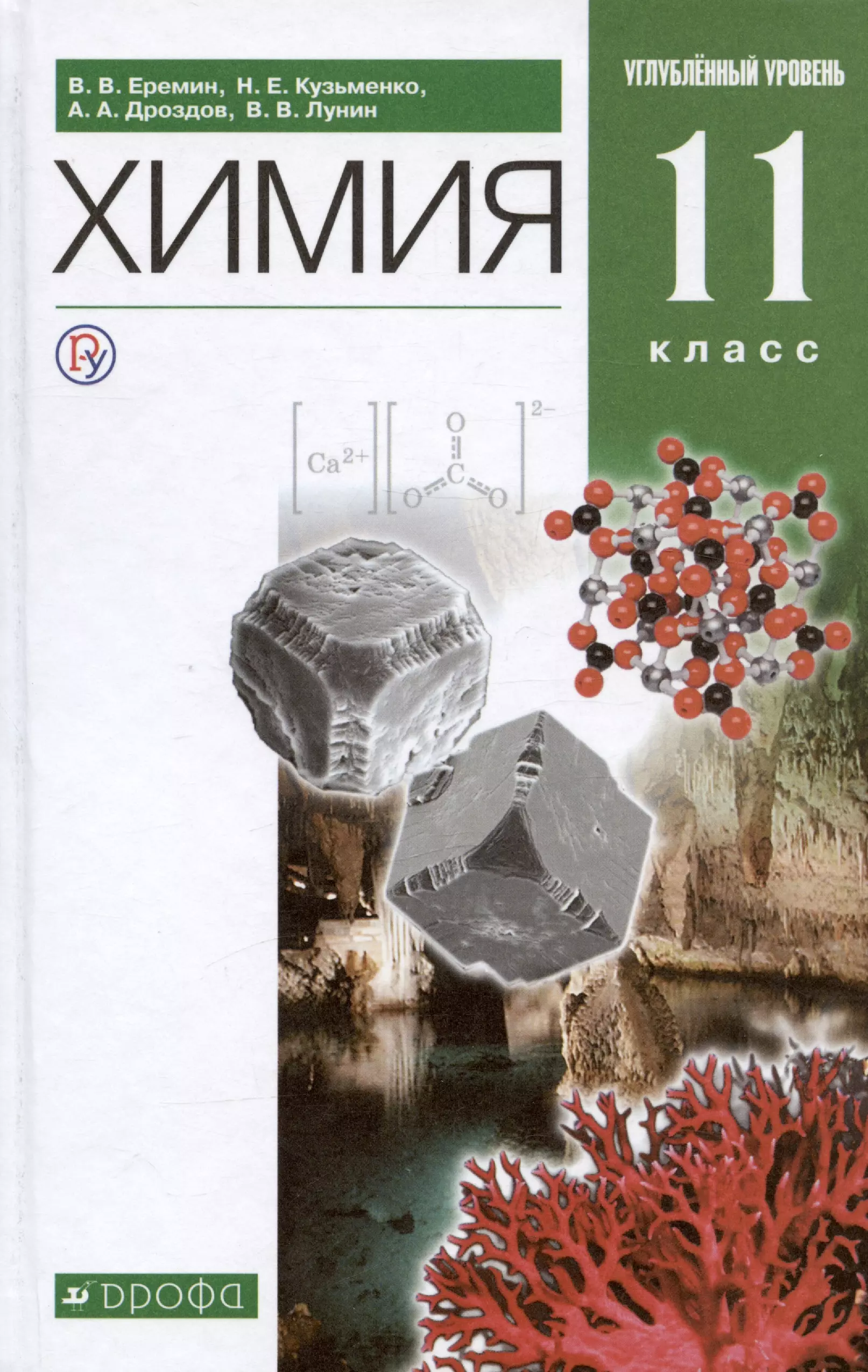 9 класс углубленный уровень. Химия 11 класс Еремин Кузьменко учебник углубленный уровень. Химия 10-11 класс углубленный уровень Еремин. Еремин химия 10 класс углубленный уровень. Учебник по химии 10 класс углубленный уровень Лунин.