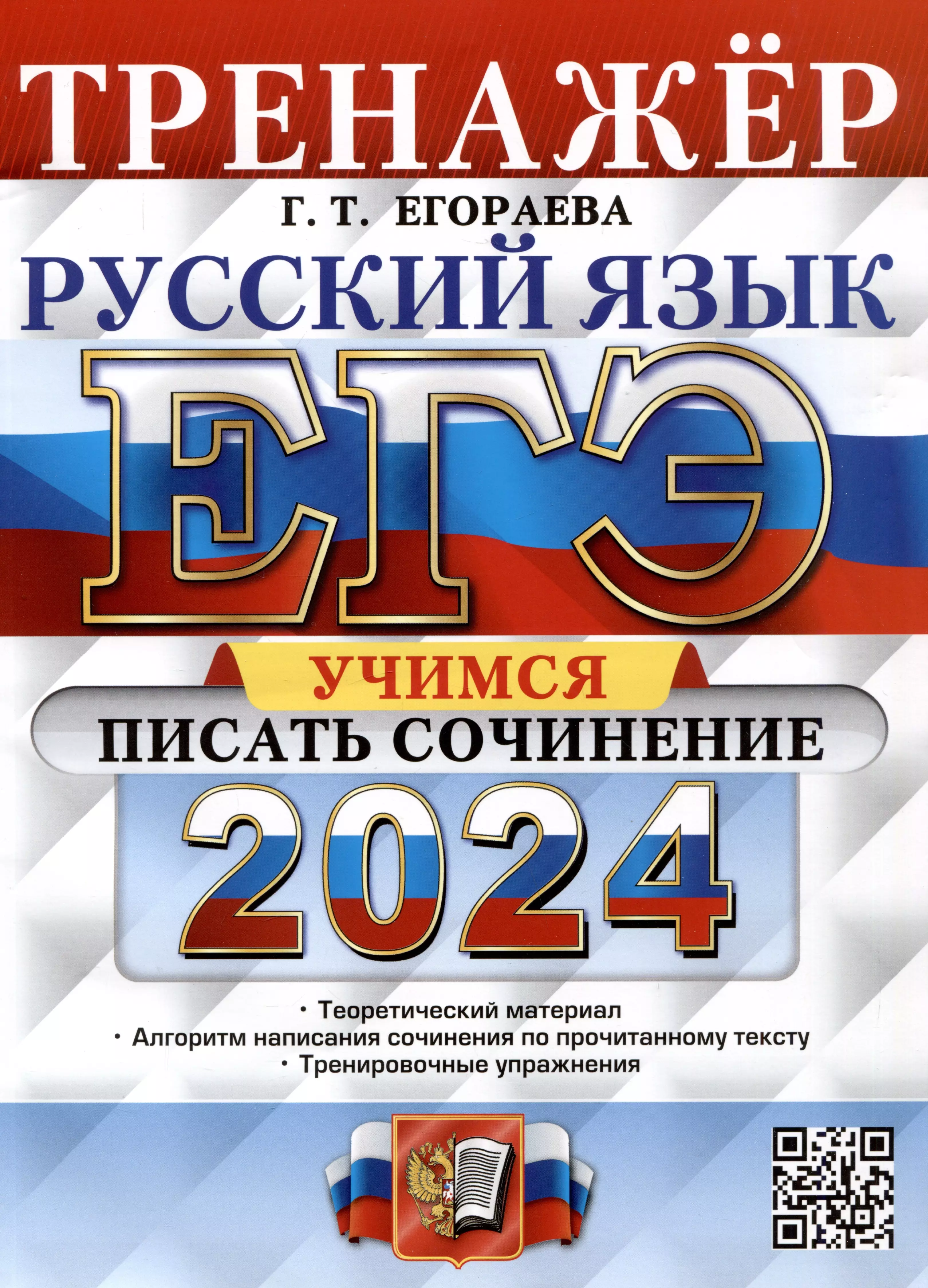 Тренажер огэ информатика. Егораева ЕГЭ 2022 русский язык. Тренажер ЕГЭ русский язык 2023 Егораева. ЕГЭ русский 2022. ОГЭ русский 2022.