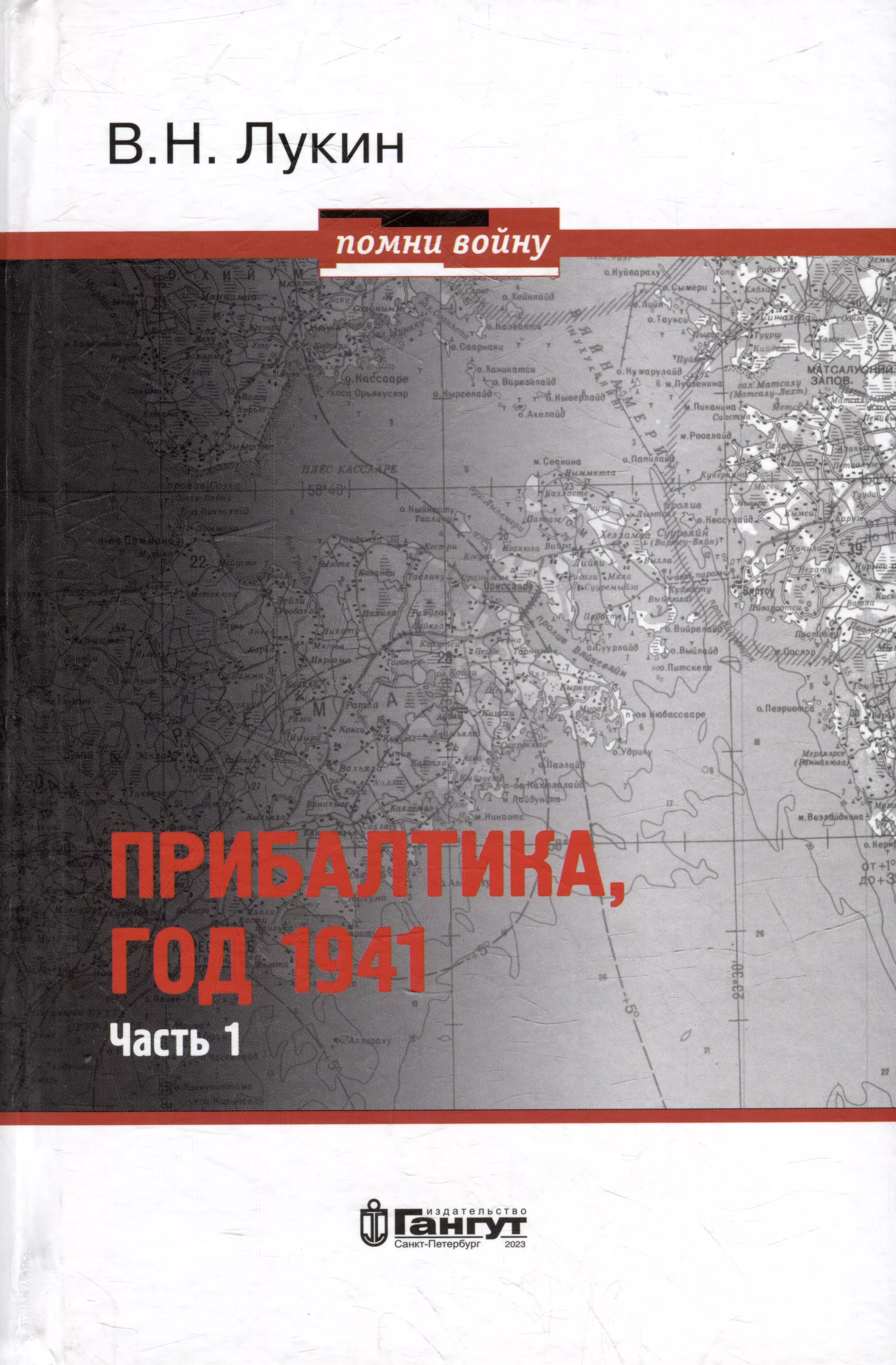 Прибалтика, год 1941. Часть 1. «БоБр»а сражается. 1941-1945