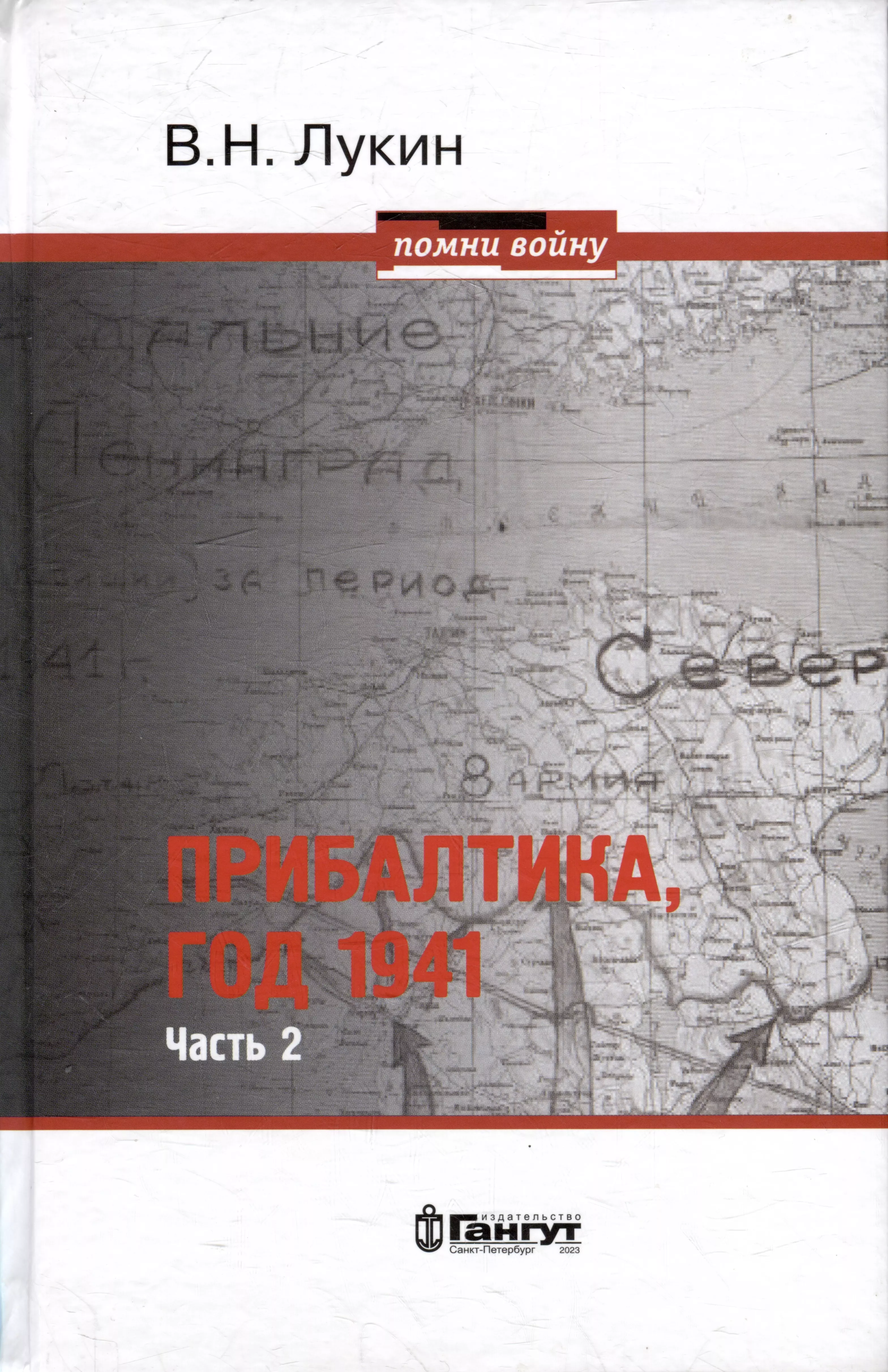 Лукин Владимир Николаевич - Прибалтика, год 1941. Часть 2. «БоБр»а сражается. 1941-1945