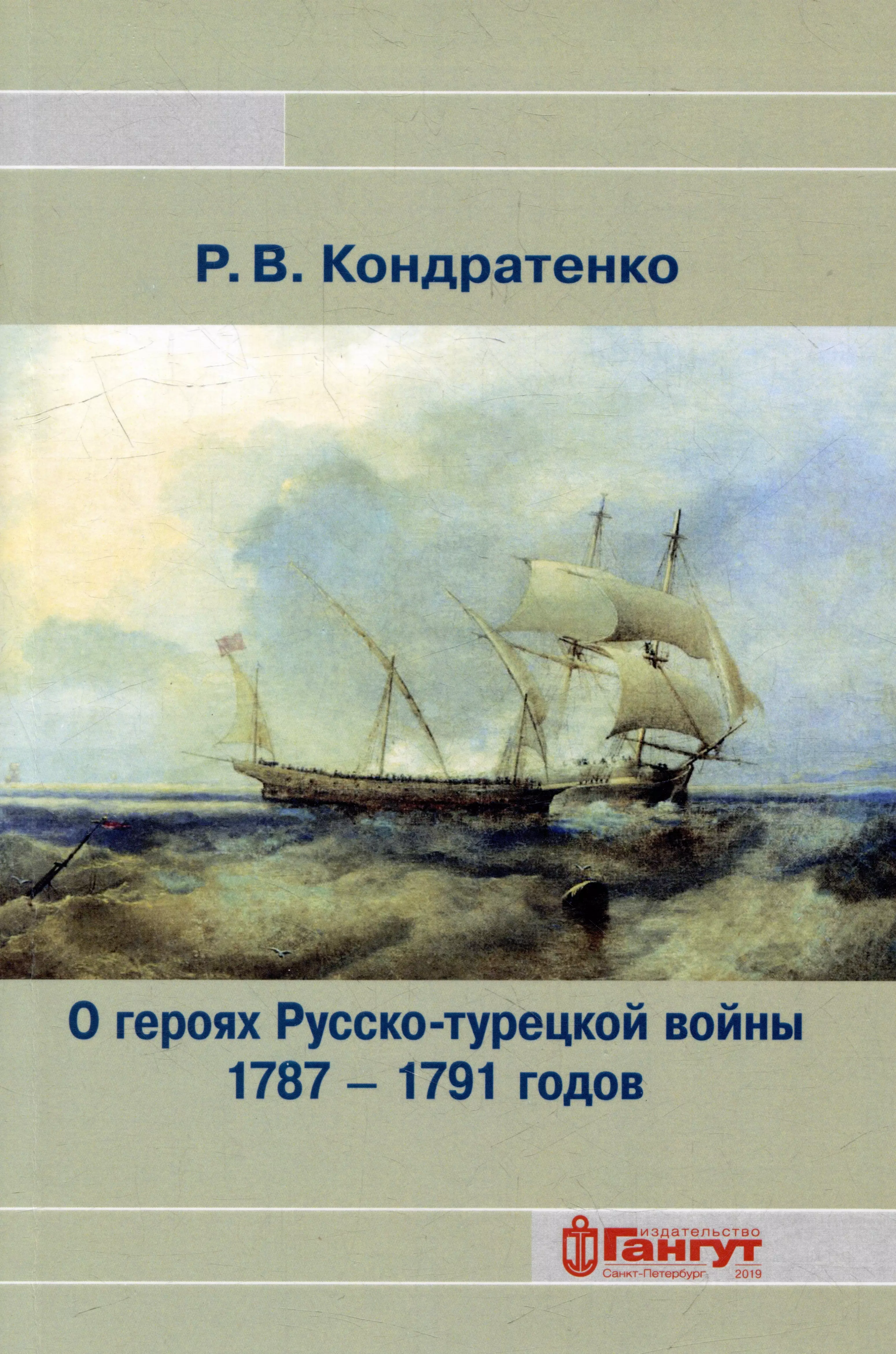 Кондратенко Роберт Владимирович - О героях Русско-турецкой войны 1787-1791 годов