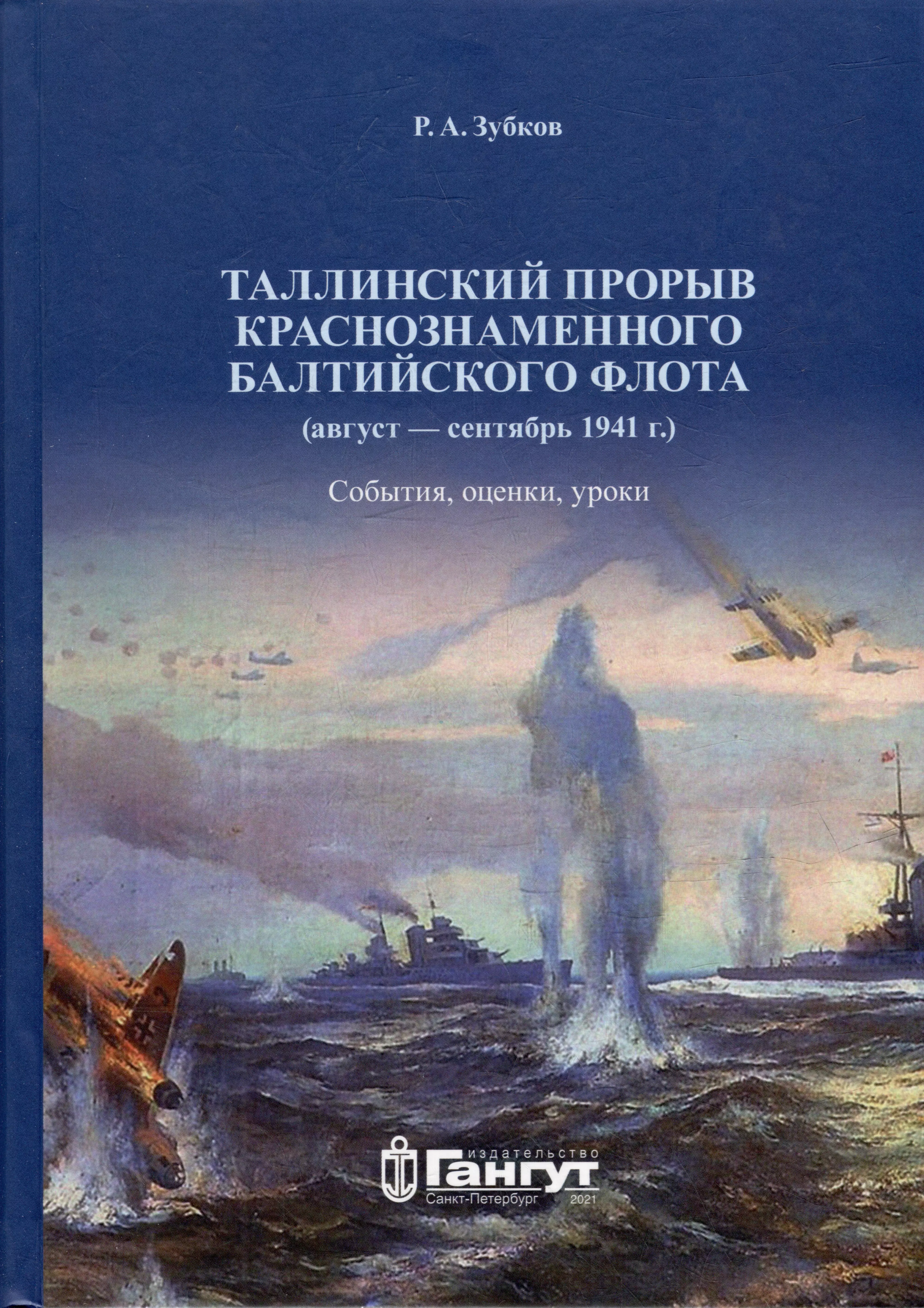 Таллинский прорыв Краснознаменного Балтийского флота (август–сентябрь 1941 г.). События, оценки, уроки. Военно-исторический труд